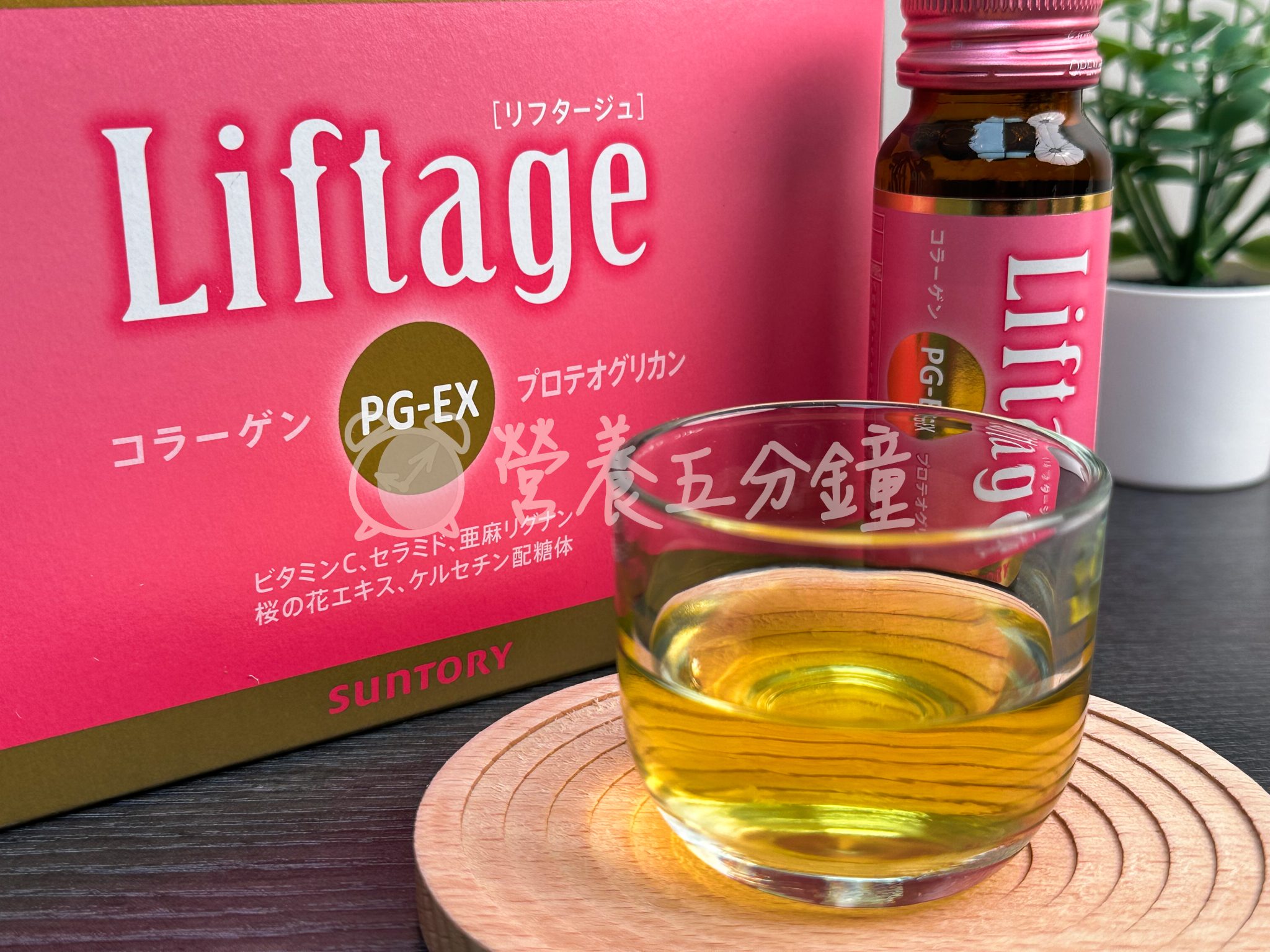 膠原蛋白飲推薦：三得利Liftage麗芙緹PG-EX