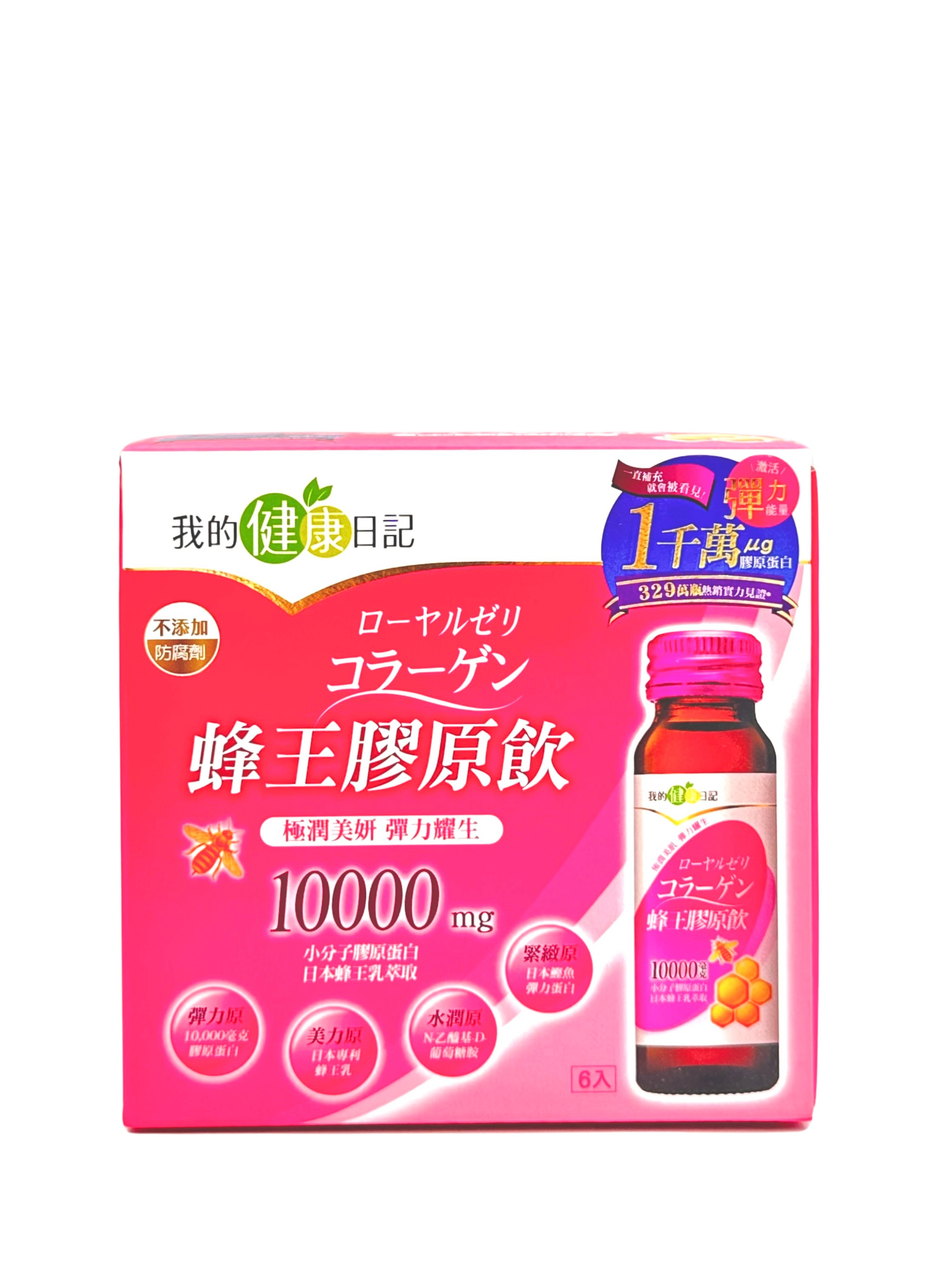我的健康日記 蜂王膠原飲