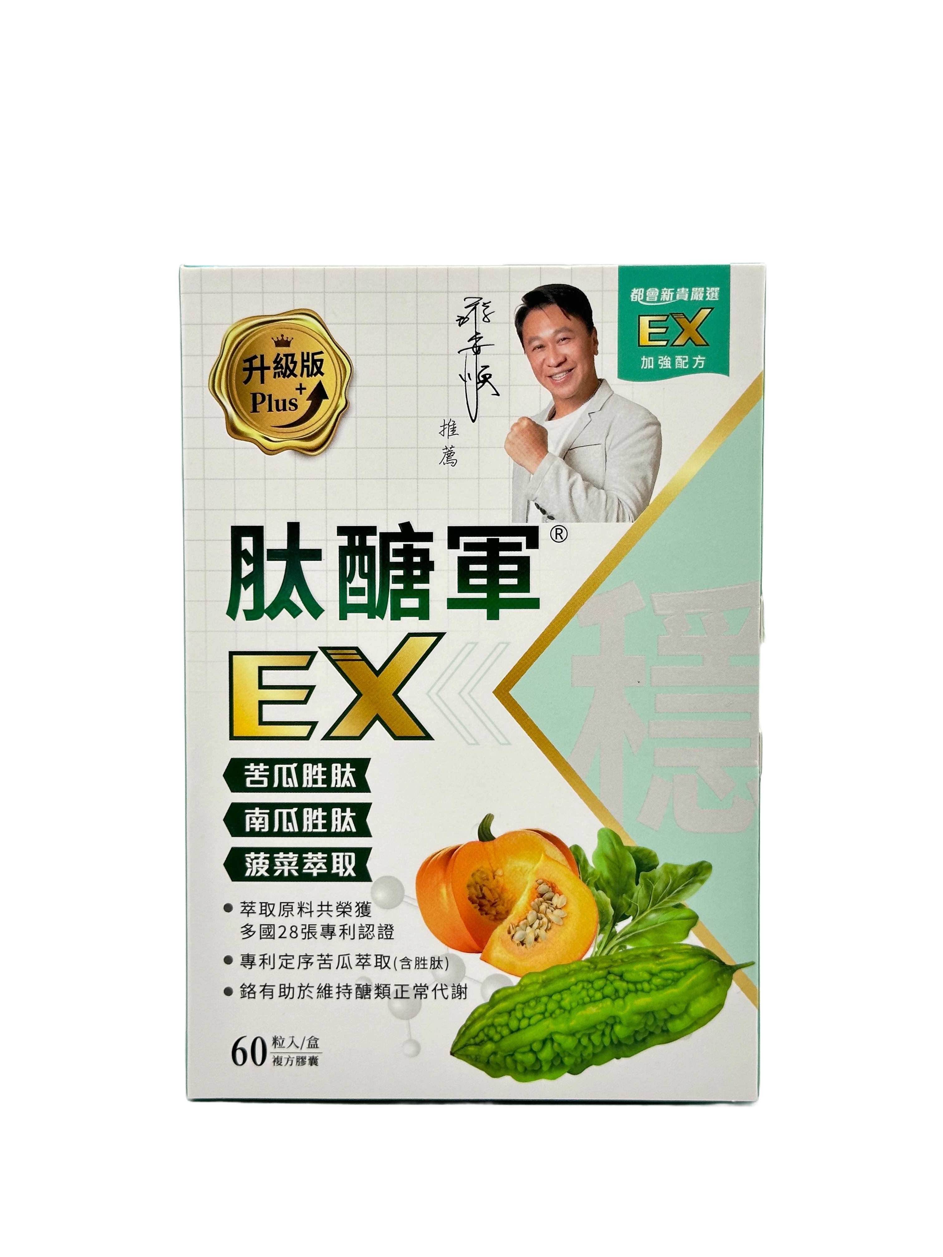 肽醣軍EX升級版