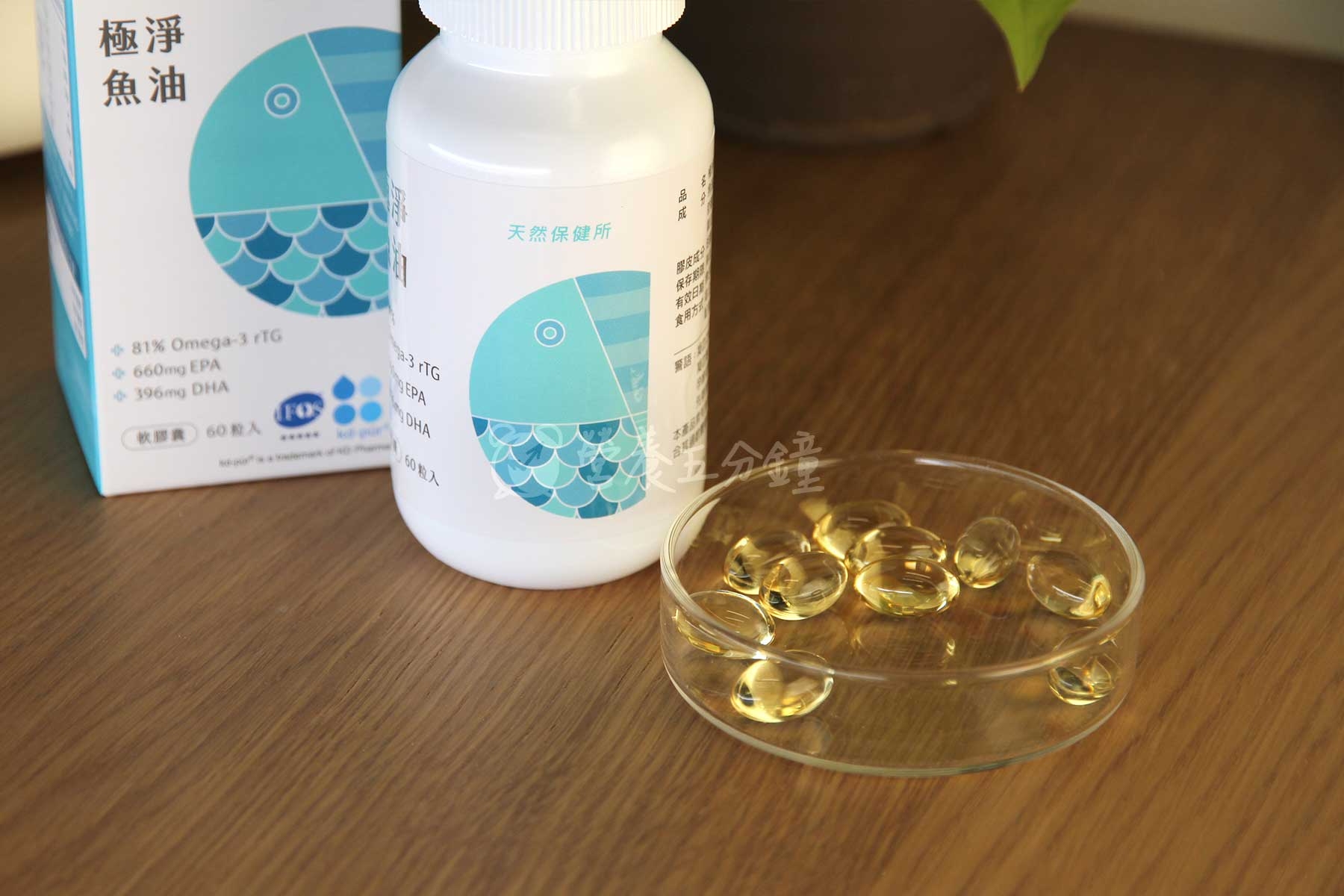 魚油推薦：天然保健所97%極淨魚油