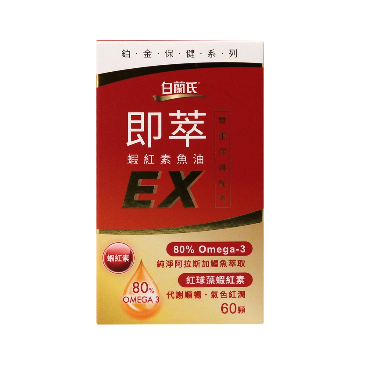 白蘭氏即萃雙效蝦紅素魚油 EX