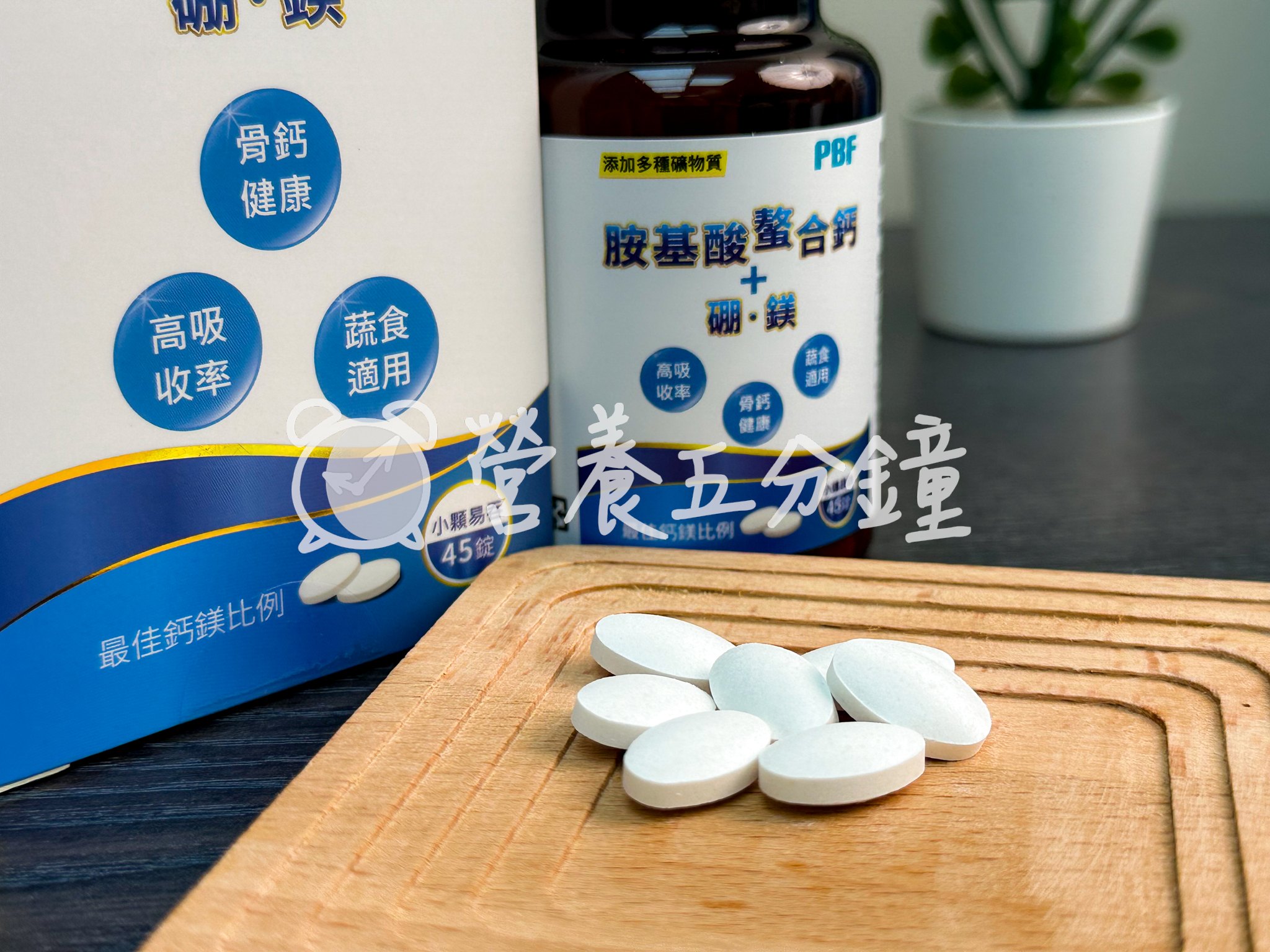 鈣片推薦：【寶齡富錦】胺基酸螯合鈣