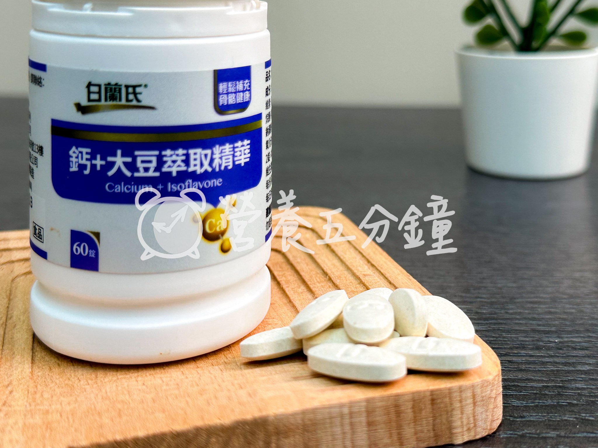 鈣片推薦：【白蘭氏】鈣+大豆萃取精華