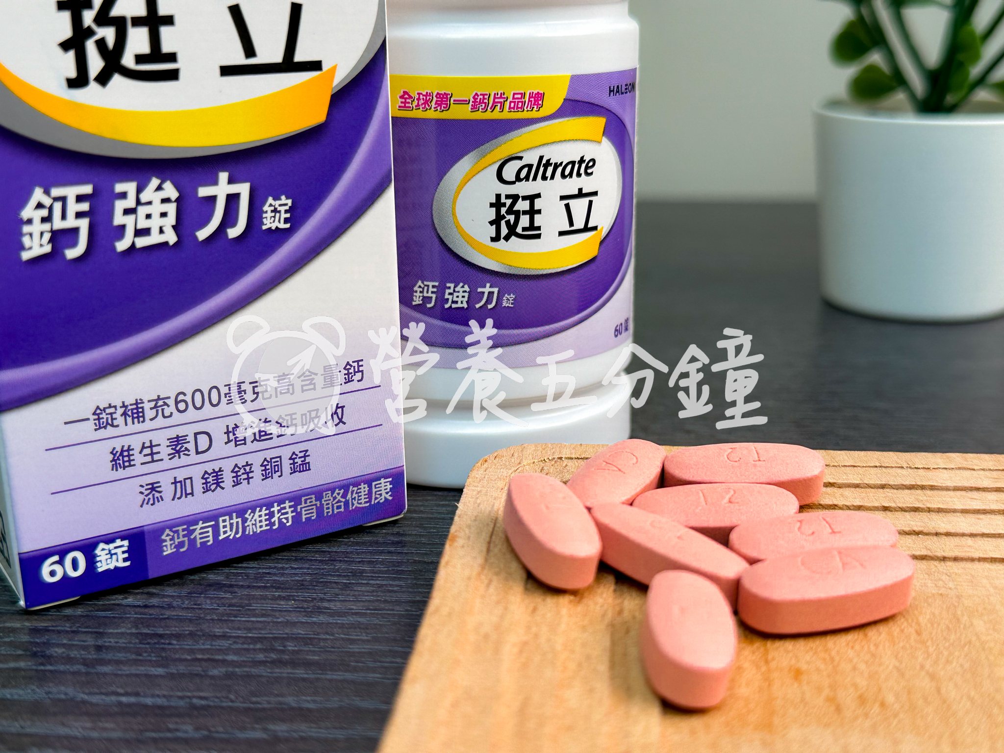 鈣片推薦：【挺立】鈣強力