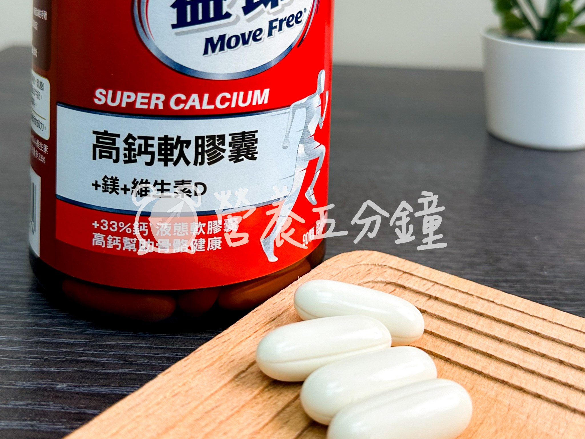 鈣片推薦：【Move Free益節】高鈣+鎂+維生素D液態軟膠囊