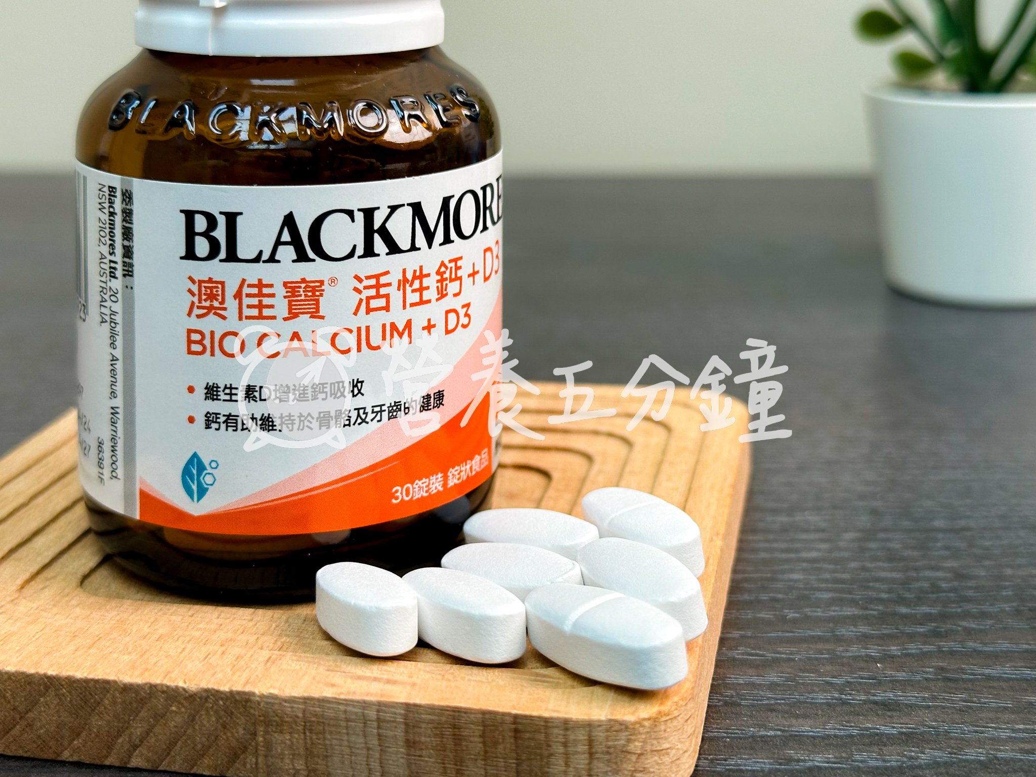 鈣片推薦：【澳佳寶】活性鈣+D3