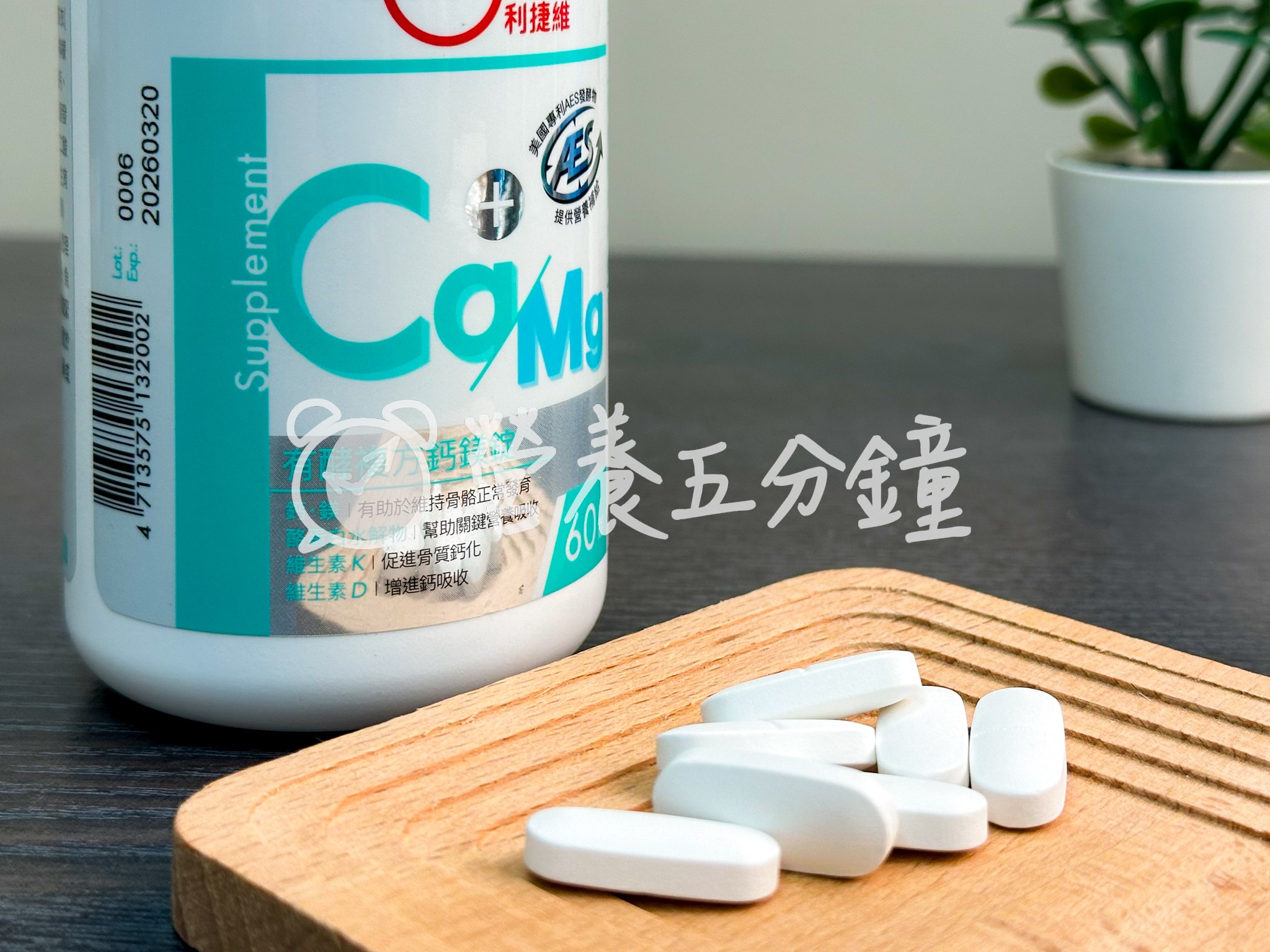 鈣片推薦：【利捷維】有酵複方鈣鎂錠