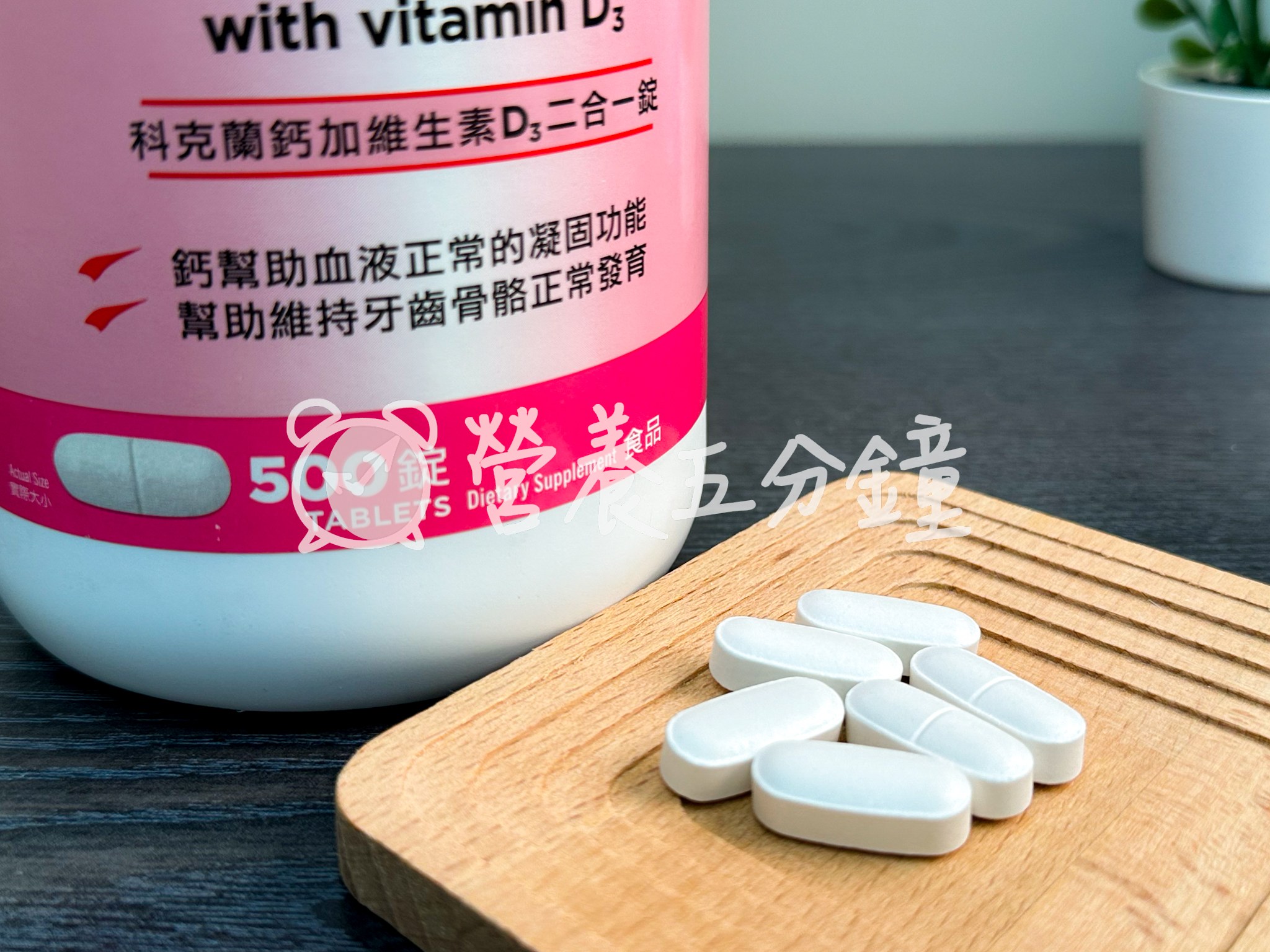 鈣片推薦：【科克蘭】鈣加維生素D3二合一錠