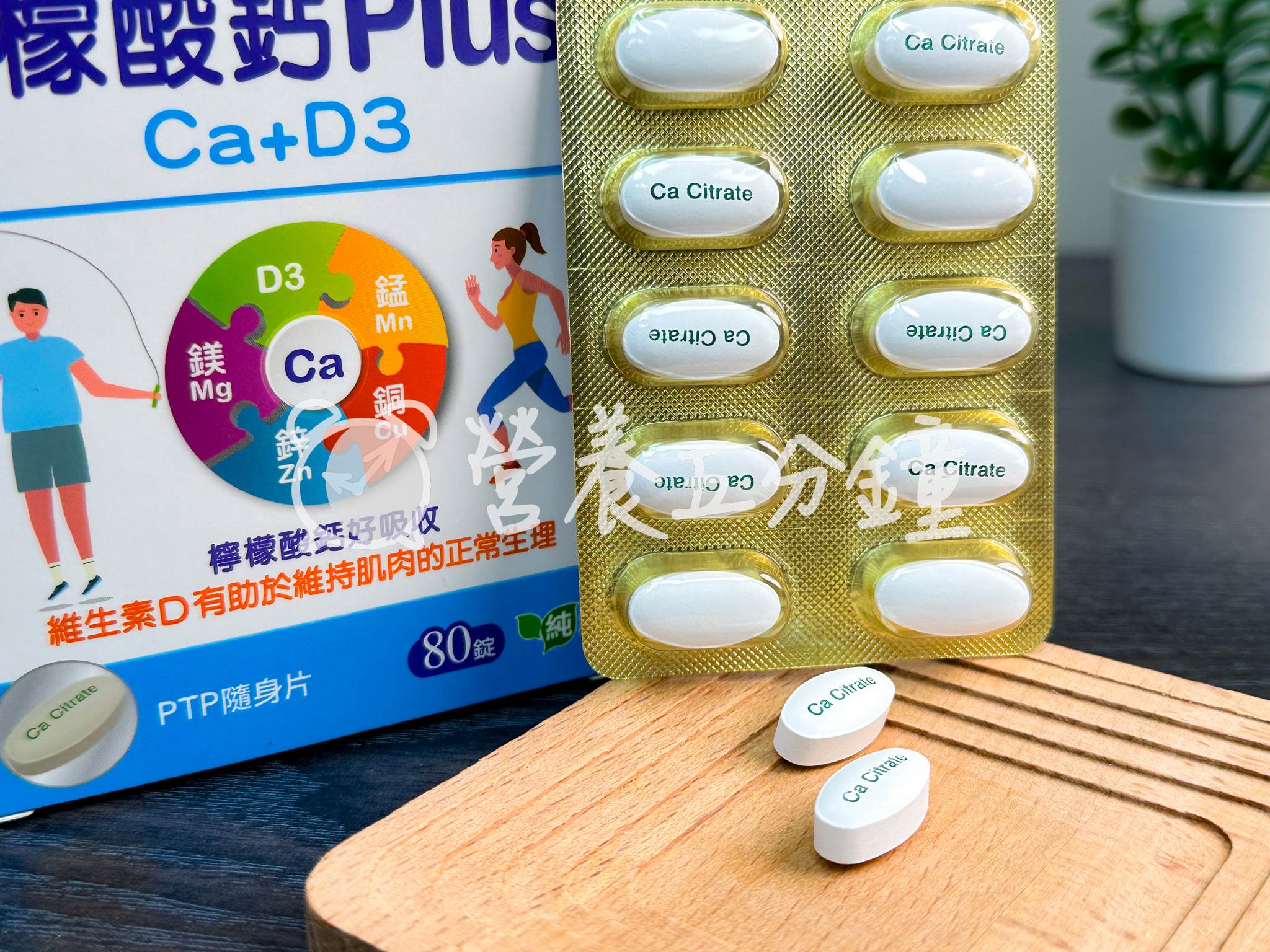 鈣片推薦：【三多】檸檬酸鈣plus