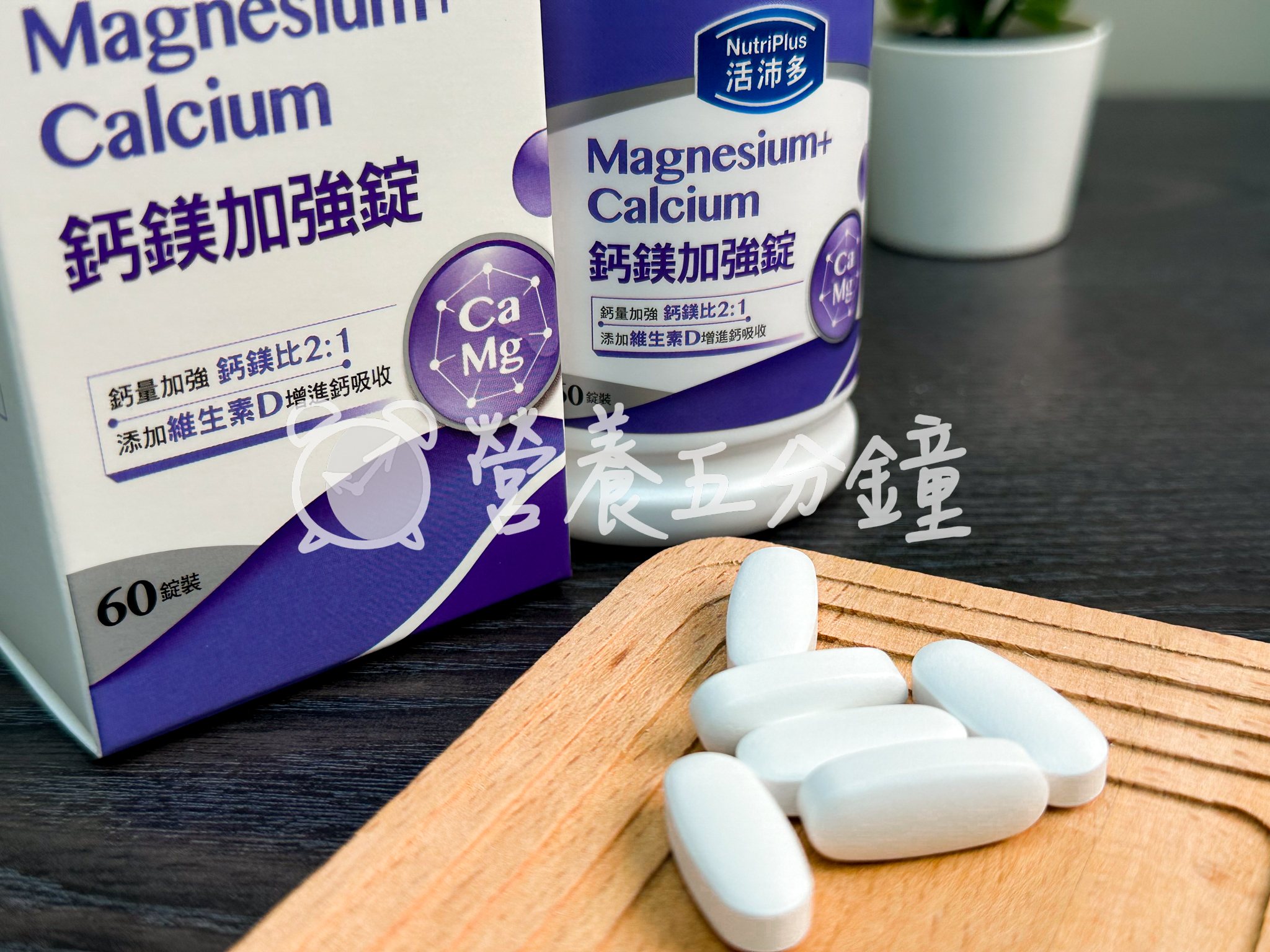 鈣片推薦：【活沛多】鈣鎂加強錠
