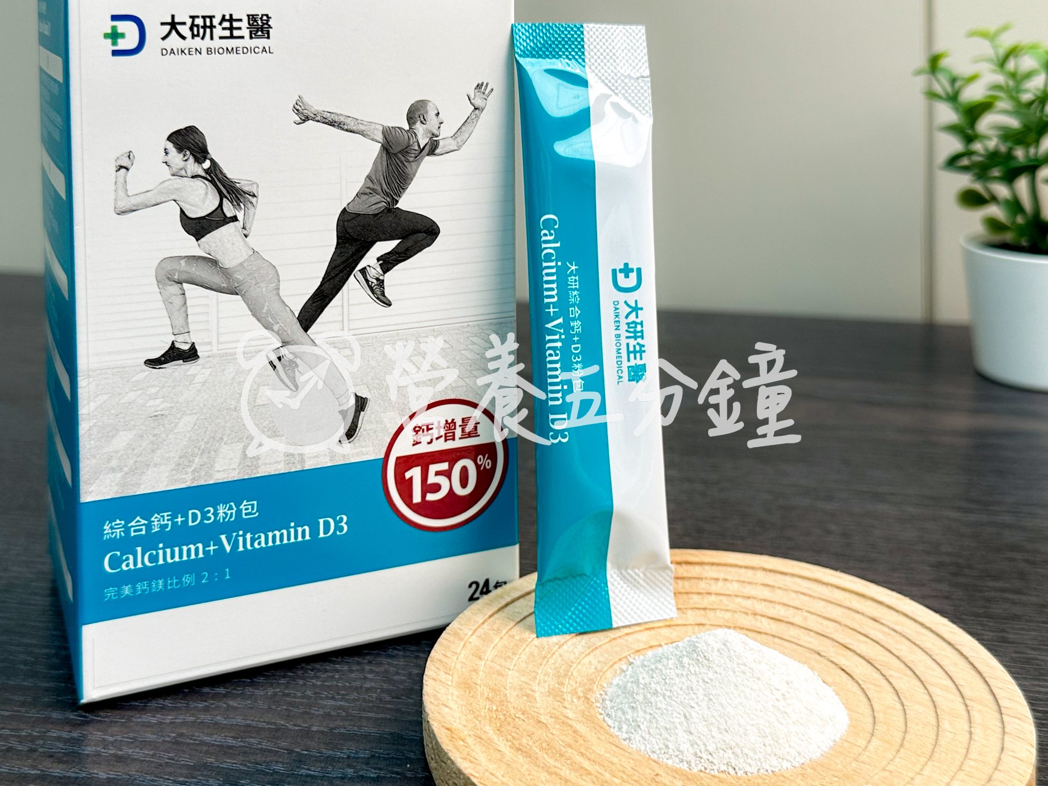 鈣片推薦：【大研生醫】綜合鈣+D3粉包