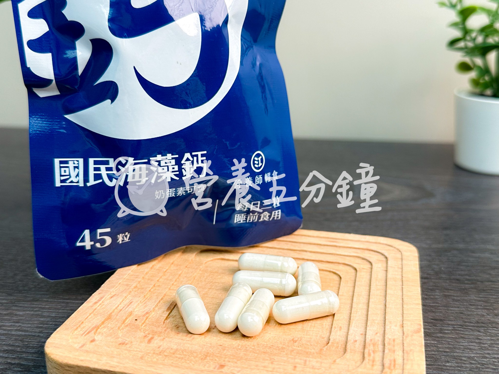 鈣片推薦：【營養師輕食】國民海藻鈣