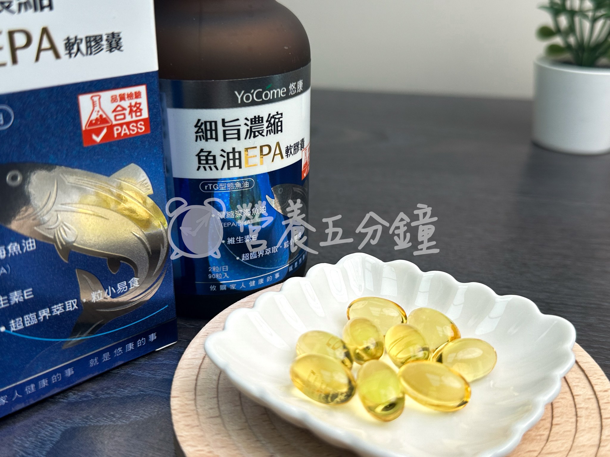 EPA魚油推薦:【YoCome悠康】細旨濃縮魚油EPA軟膠囊