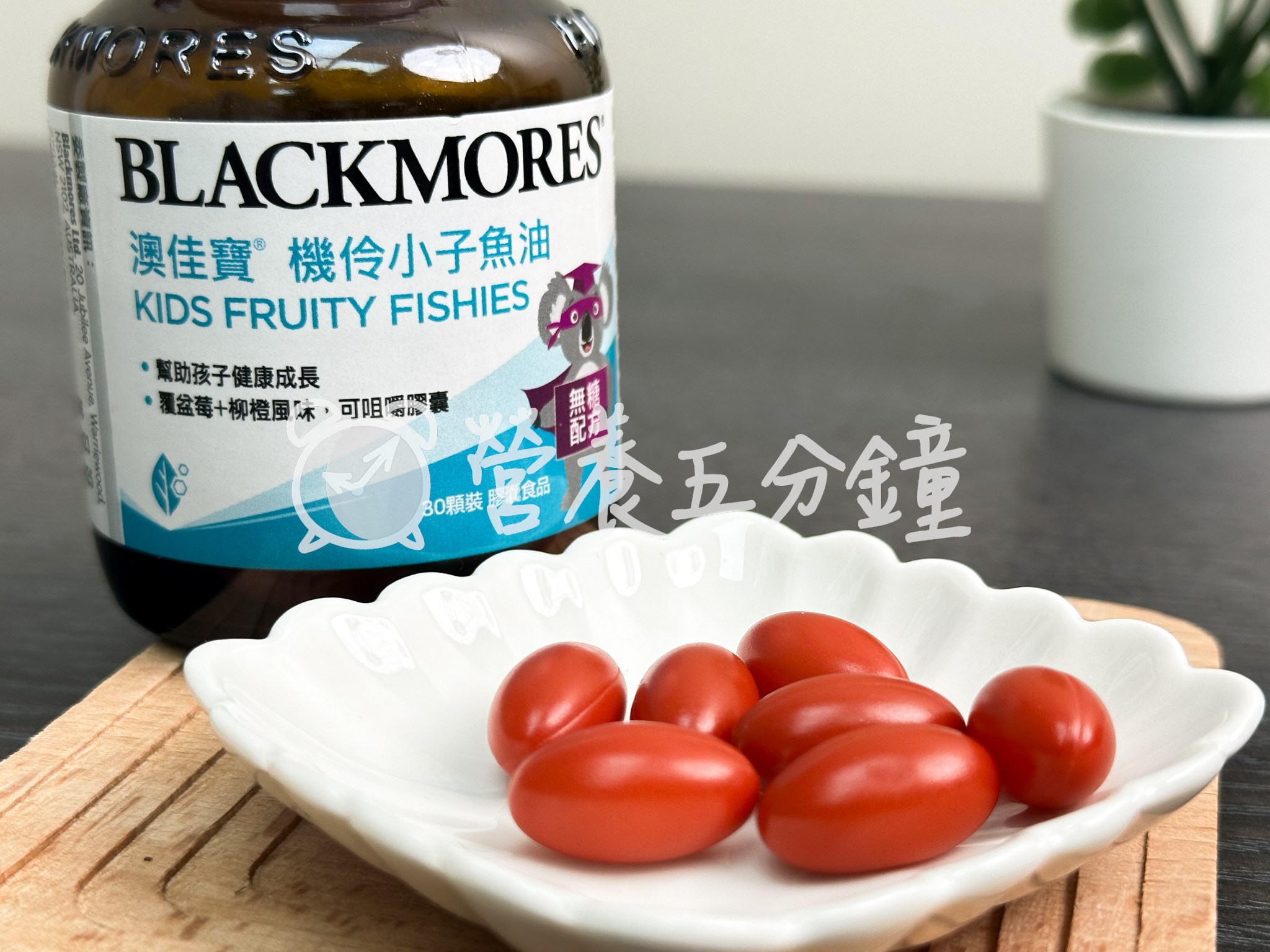 兒童魚油推薦:【澳佳寶】機伶小子魚油