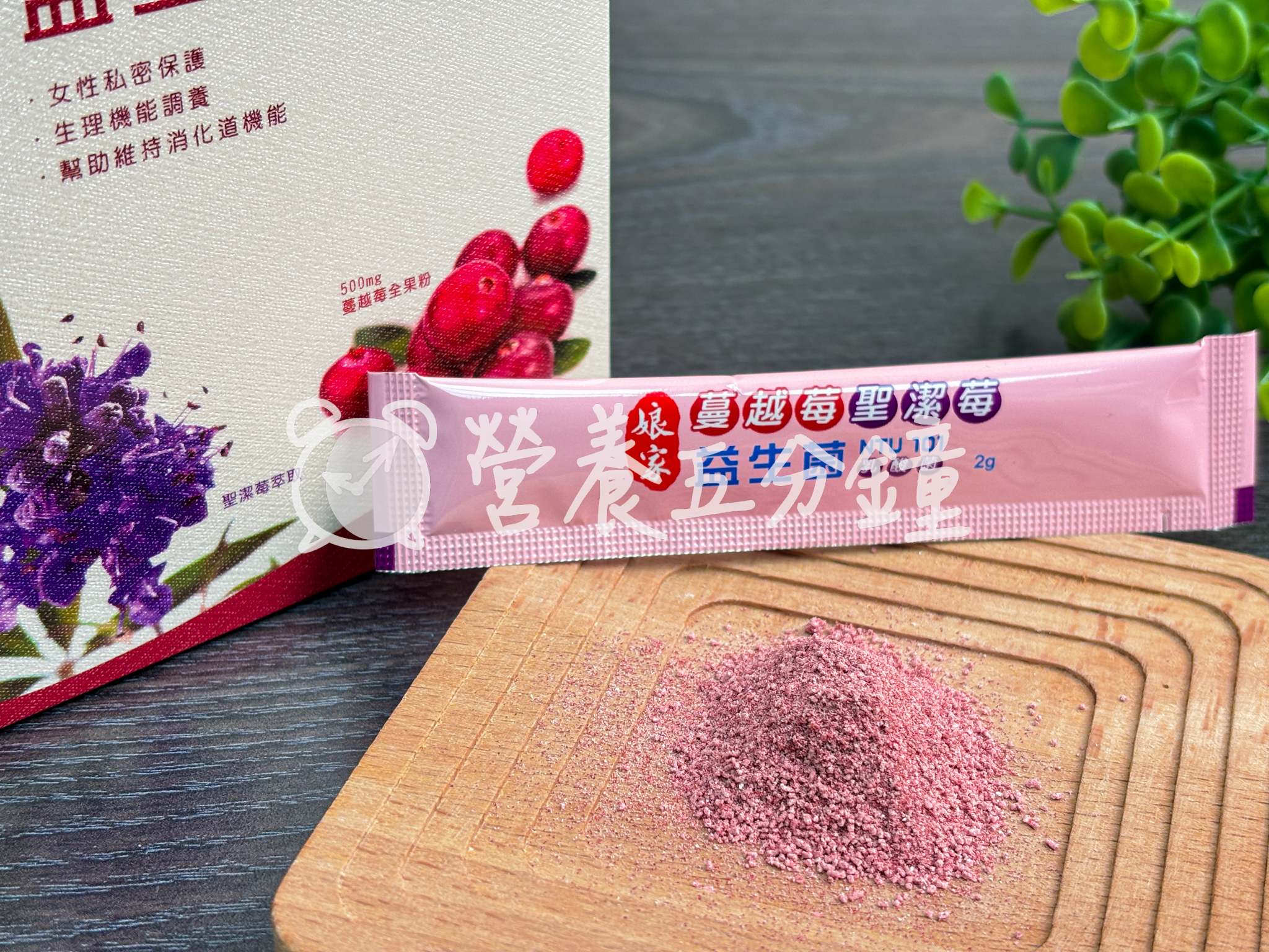 蔓越莓益生菌推薦：【娘家】蔓越莓聖潔莓益生菌