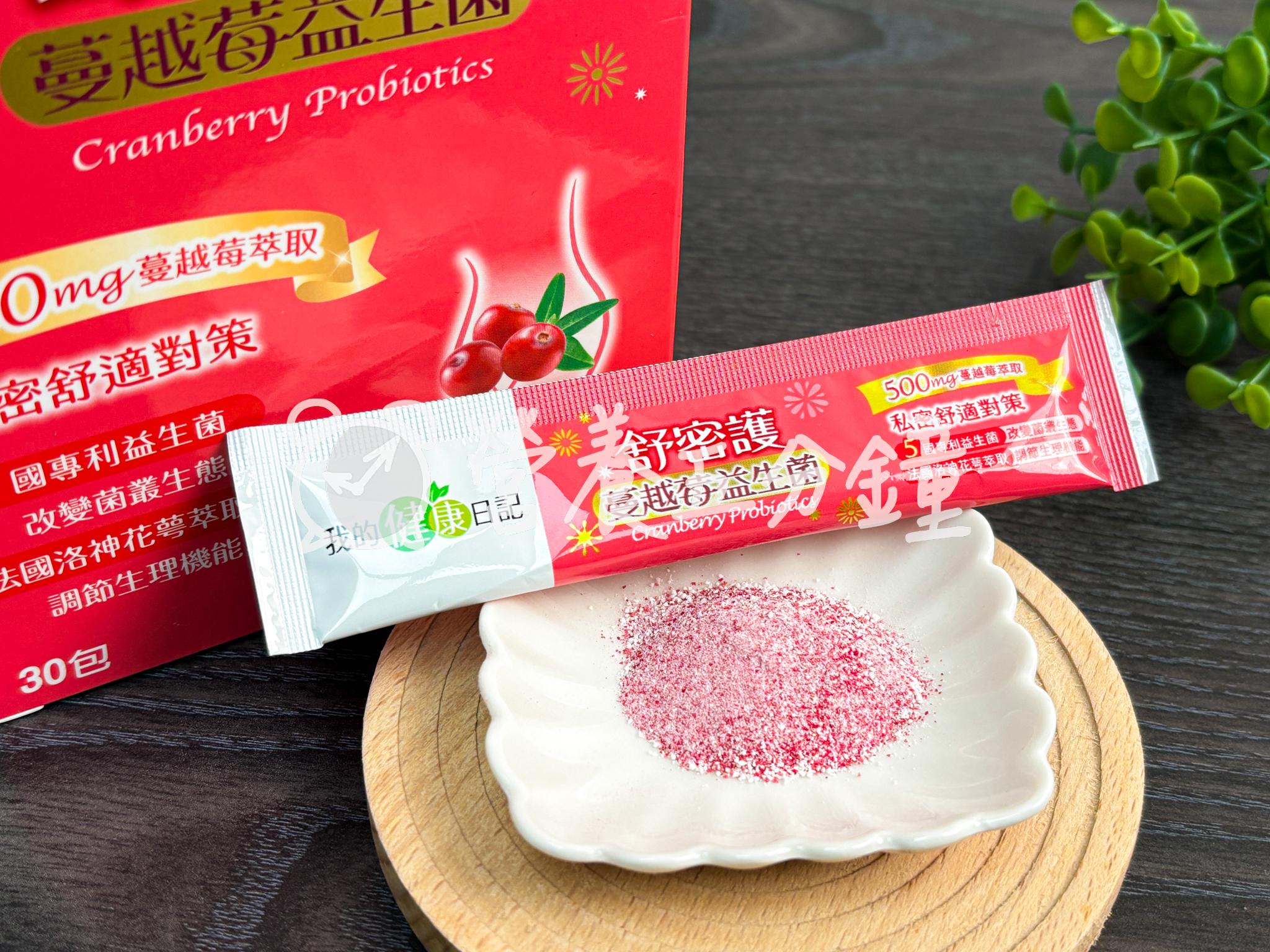 蔓越莓益生菌推薦：【我的健康日記】舒密護蔓越莓益生菌