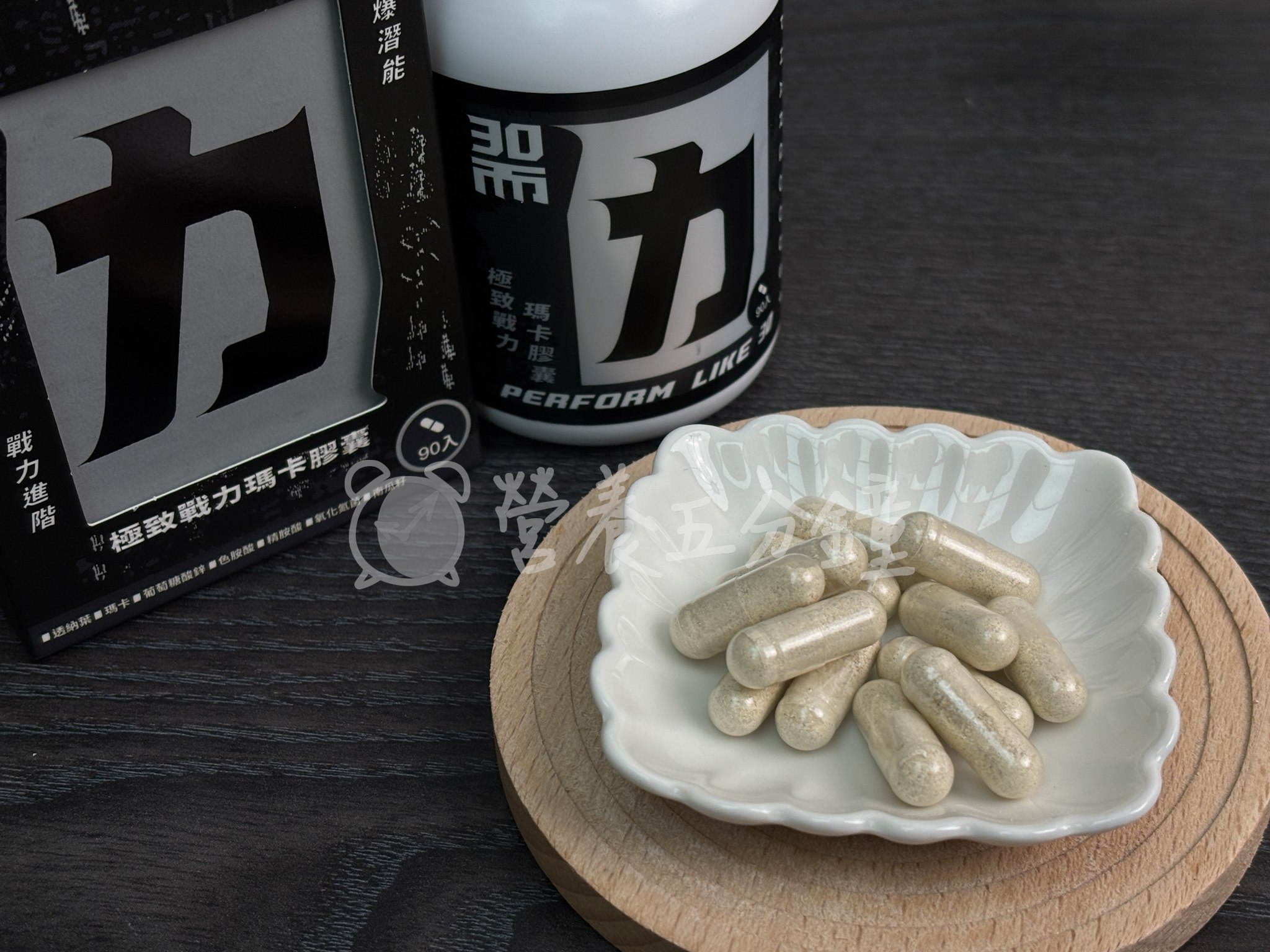 瑪卡推薦：藥師健生活30而力｜極致戰力瑪卡膠囊