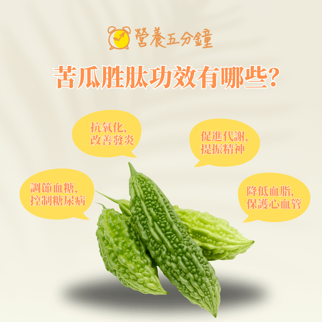 苦瓜胜肽功效