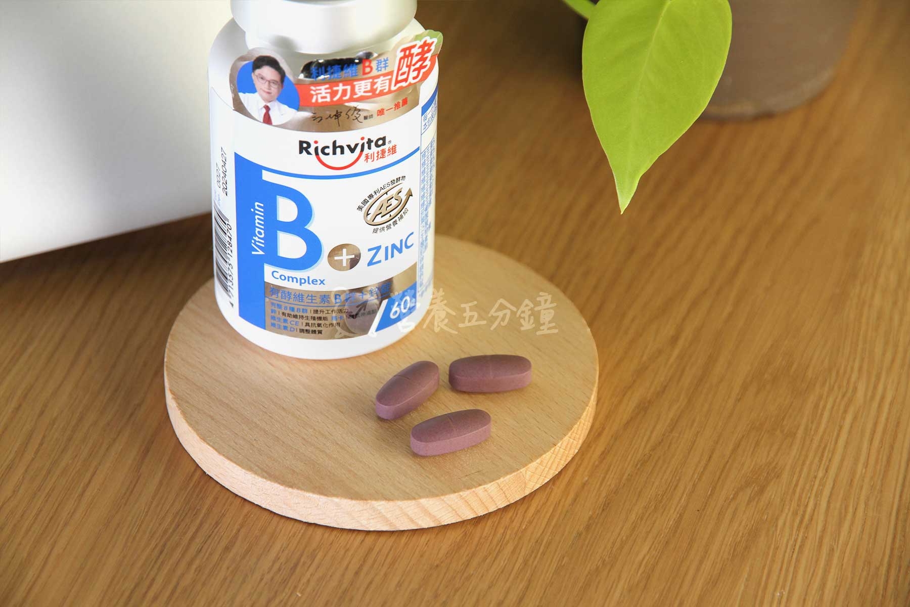 B群推薦:利維捷有酵維生素B群+鋅錠