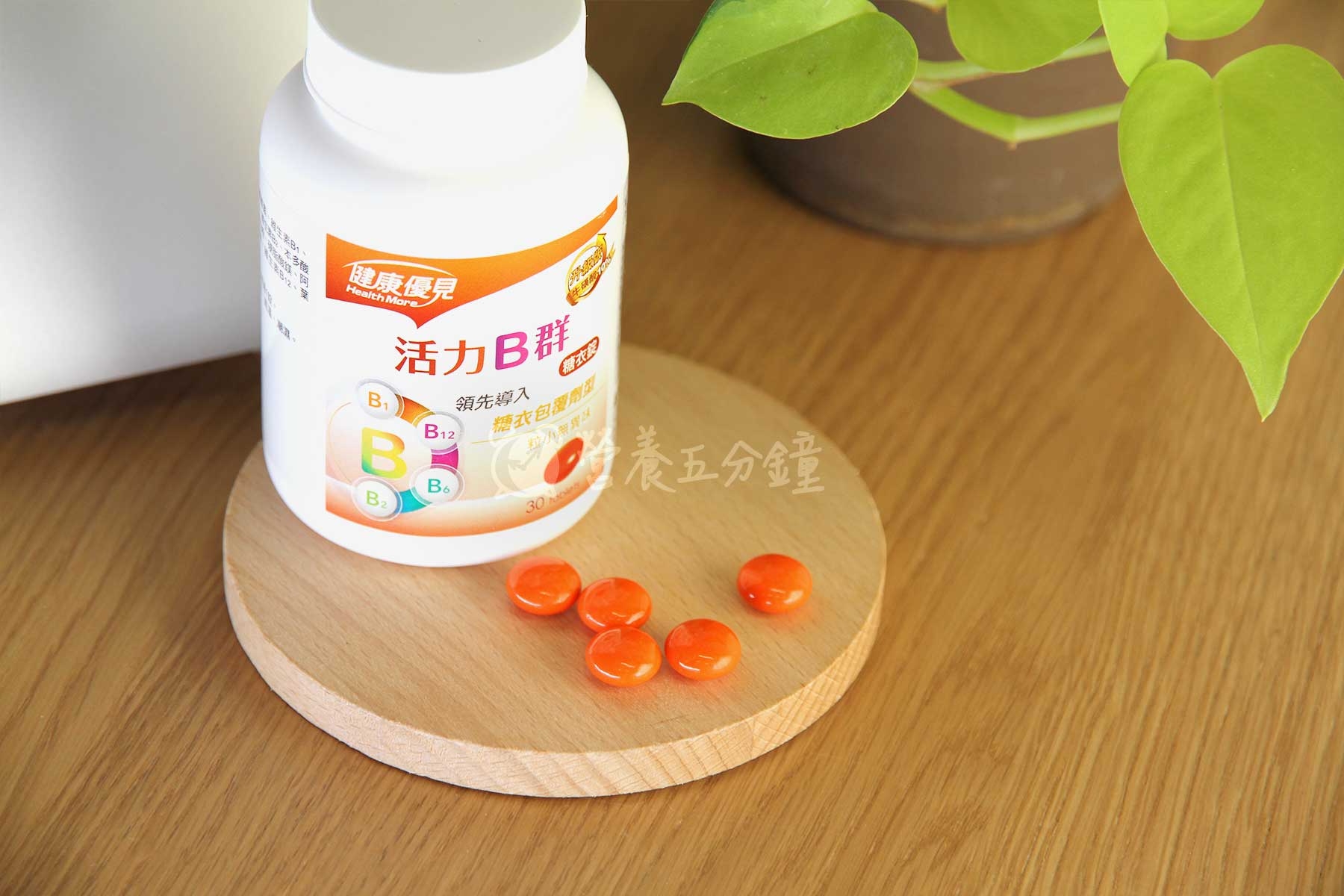 B群推薦:健康優見活力B群糖衣錠