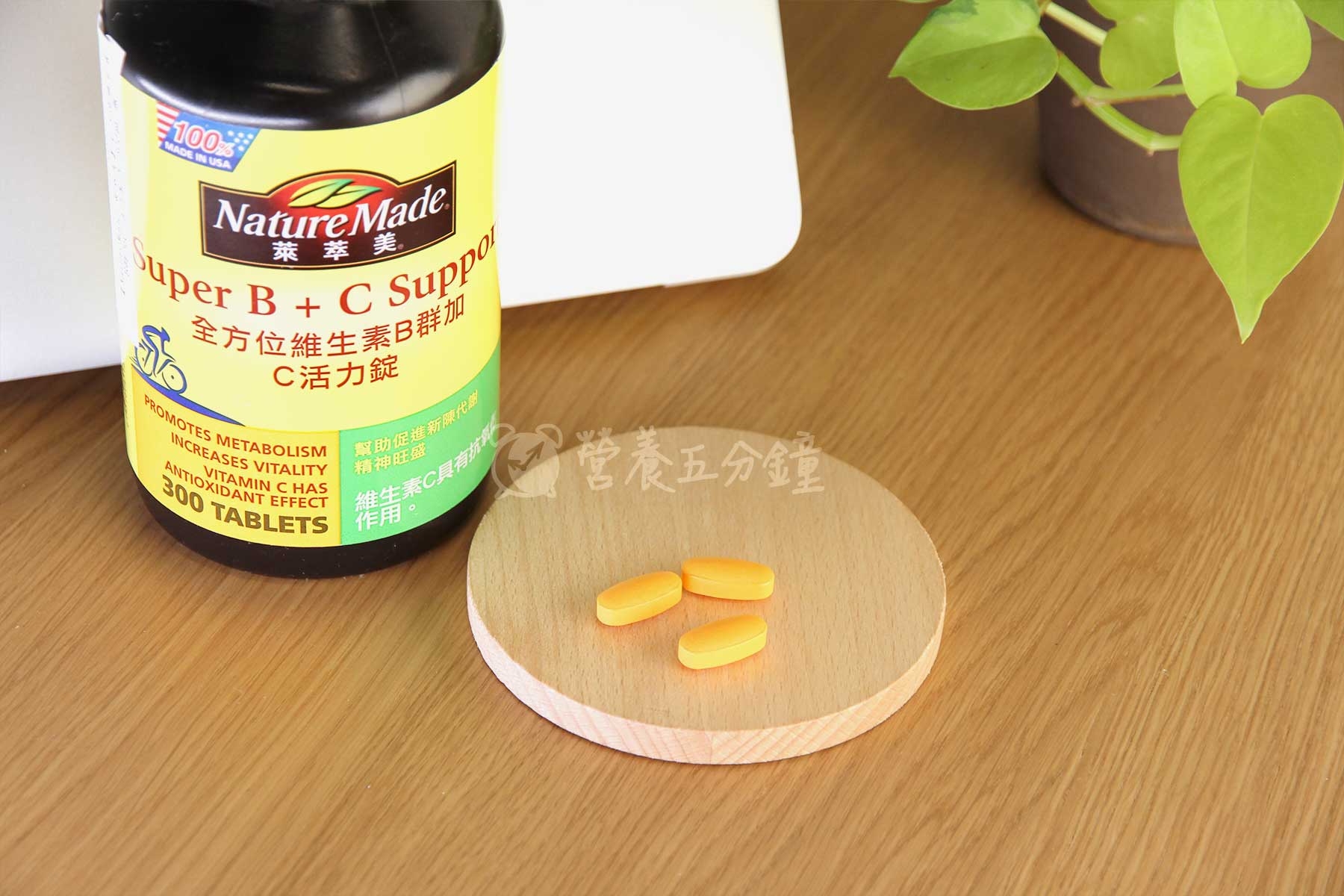 B群推薦:萊萃美全方位維生素B群加C活力錠