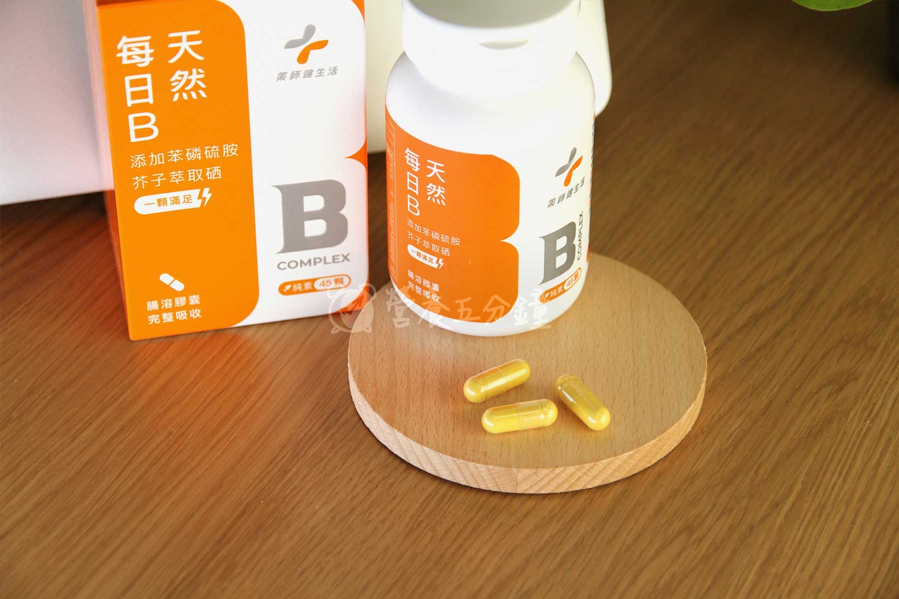B群推薦:藥師健生活每日B