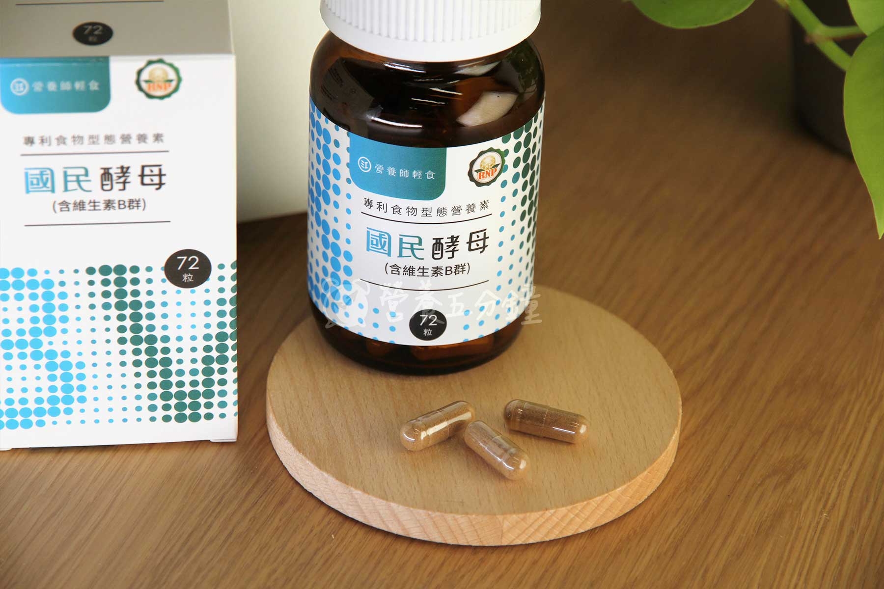 B群推薦:營養師輕食國民酵母B群綜合維他命