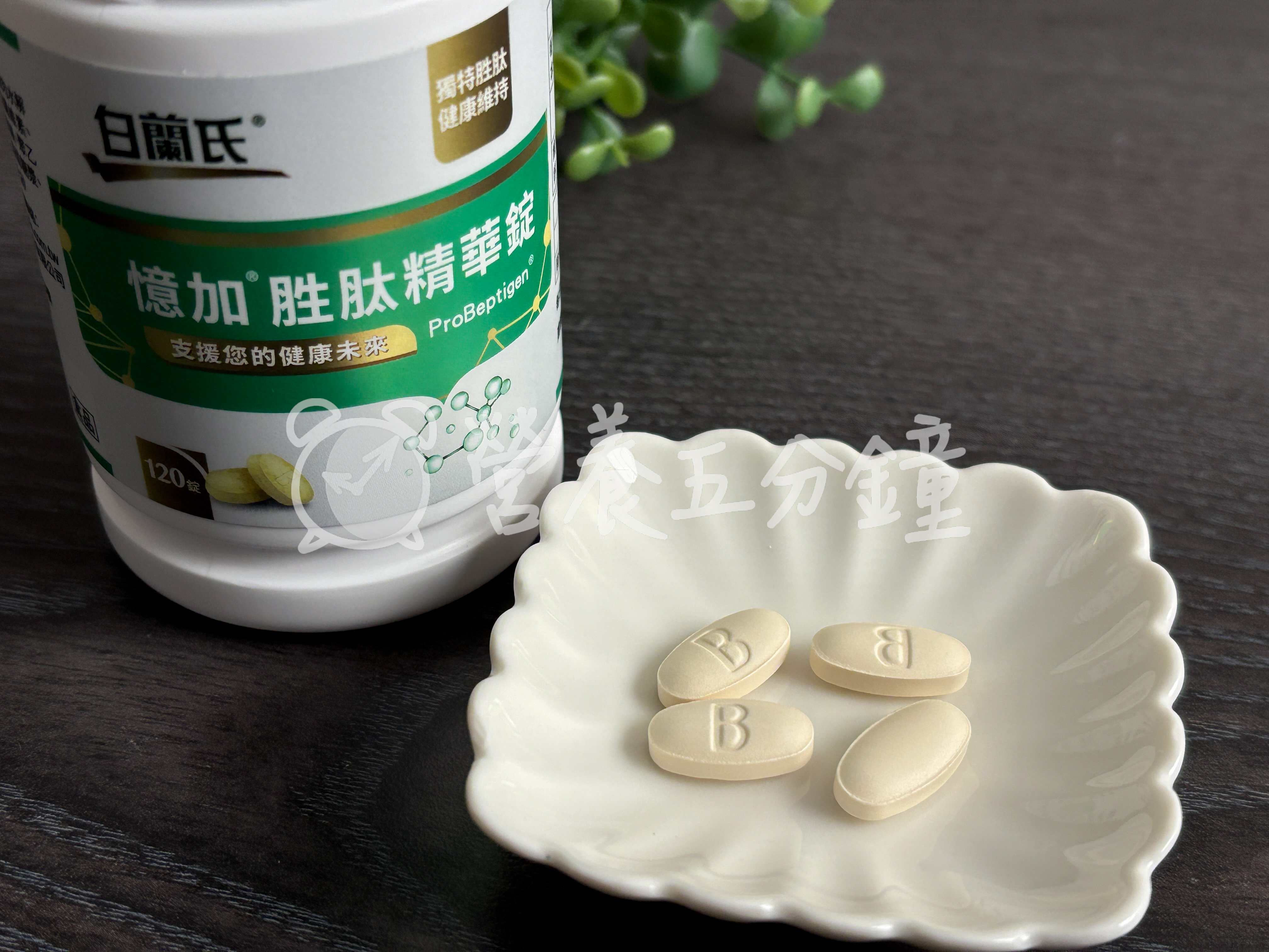 銀杏推薦：【白蘭氏】憶加胜肽精華錠