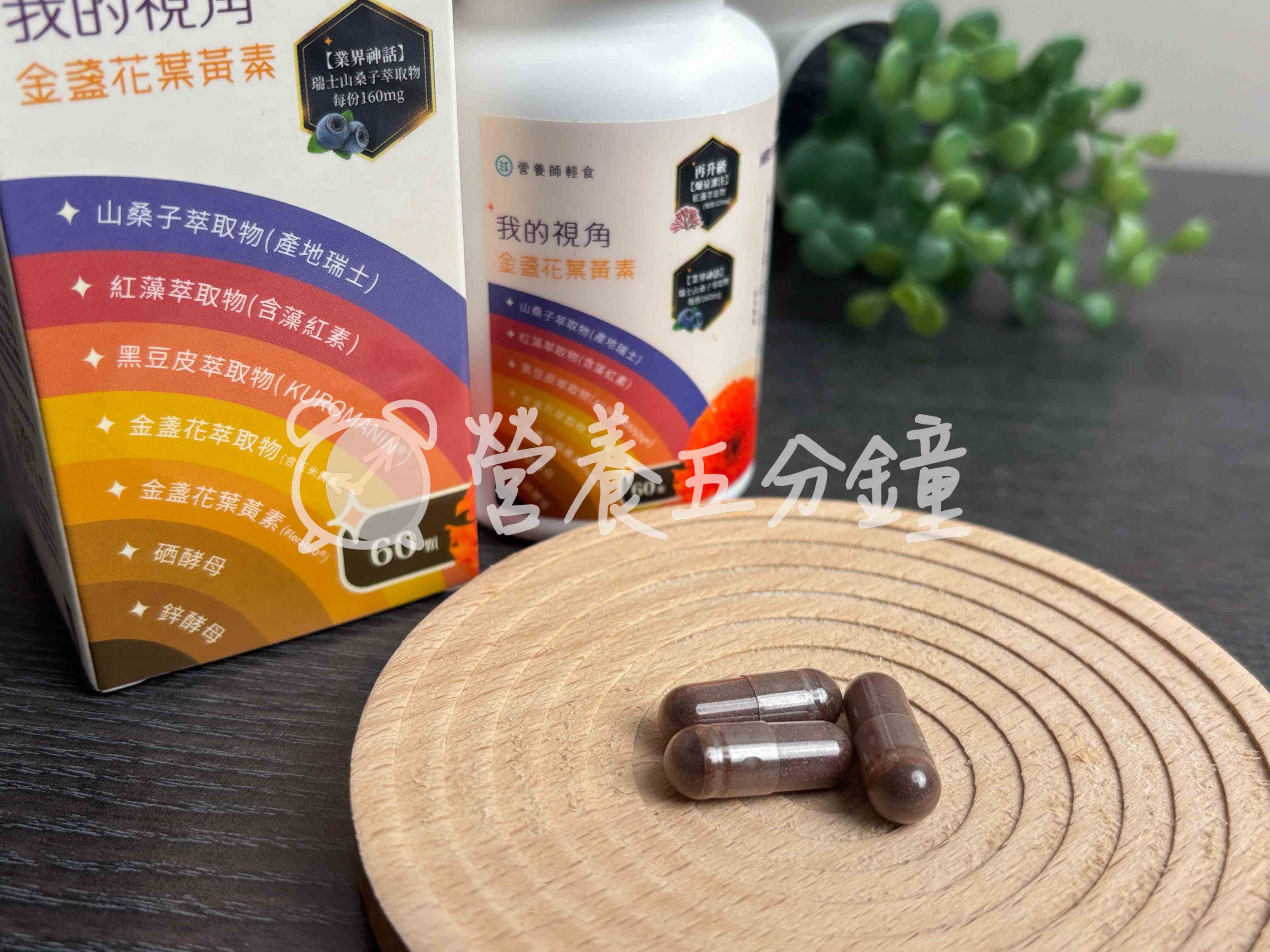 葉黃素推薦：營養師輕食我的視角葉黃素 
