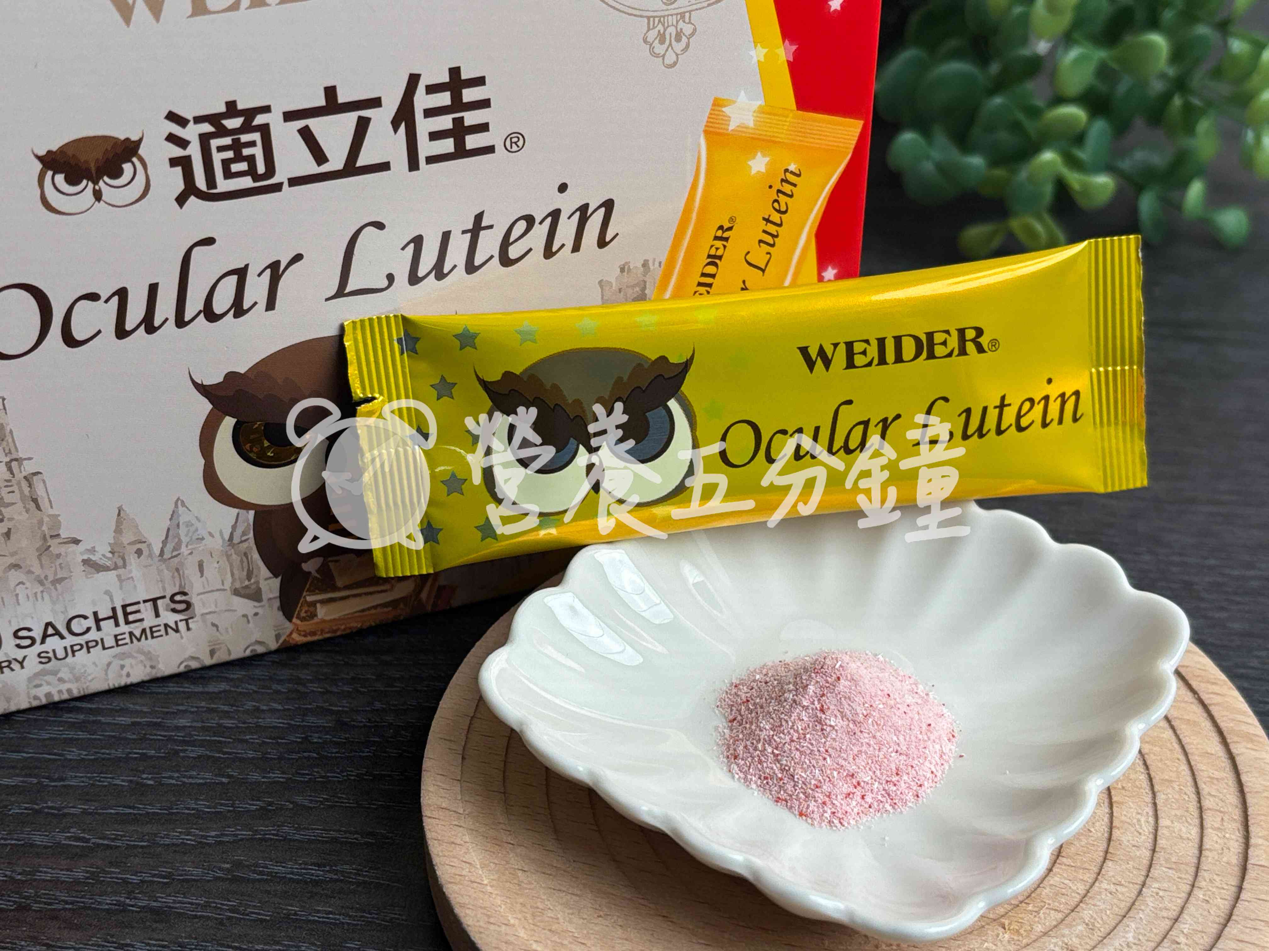 葉黃素推薦：威德適立佳葉黃素 