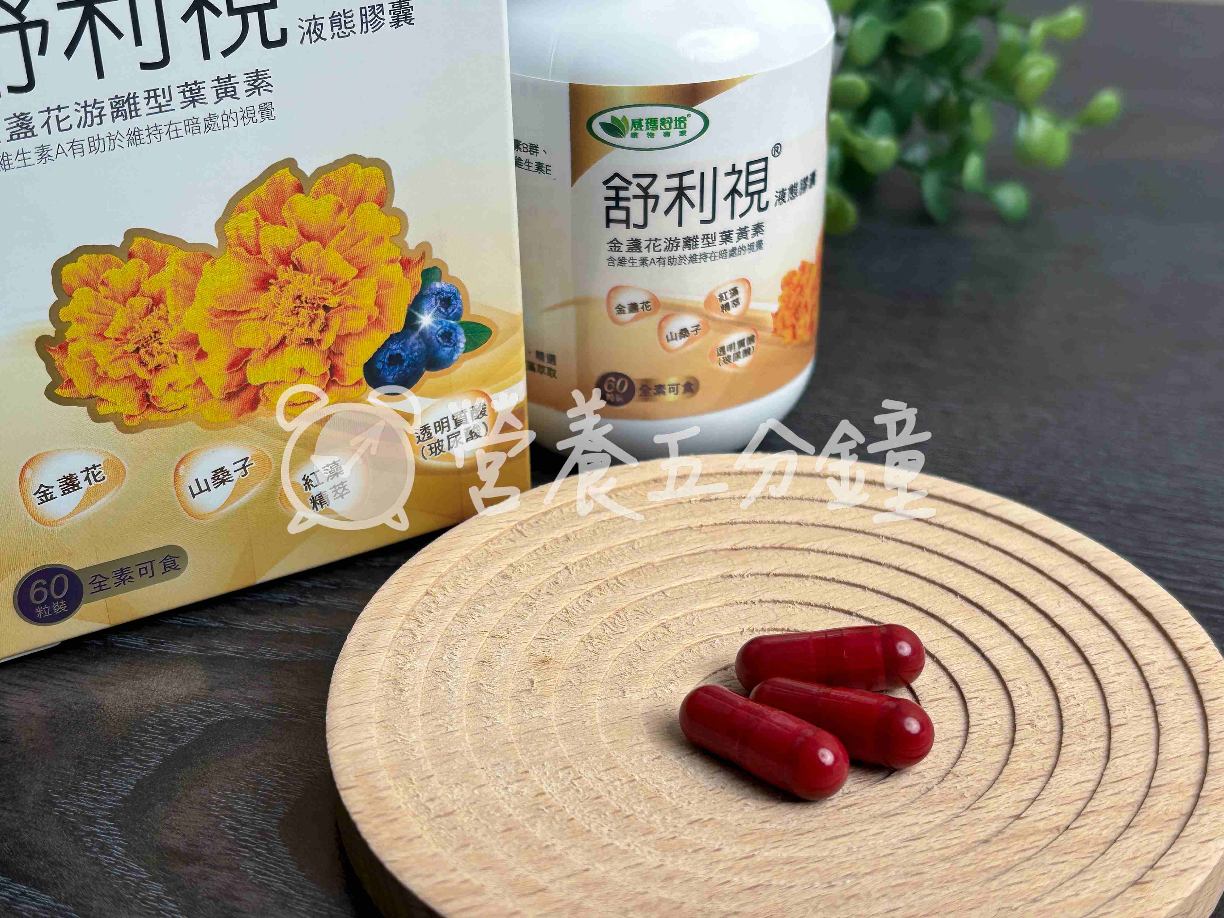 葉黃素推薦：威瑪舒培舒利視®增量版2.0液態膠囊 