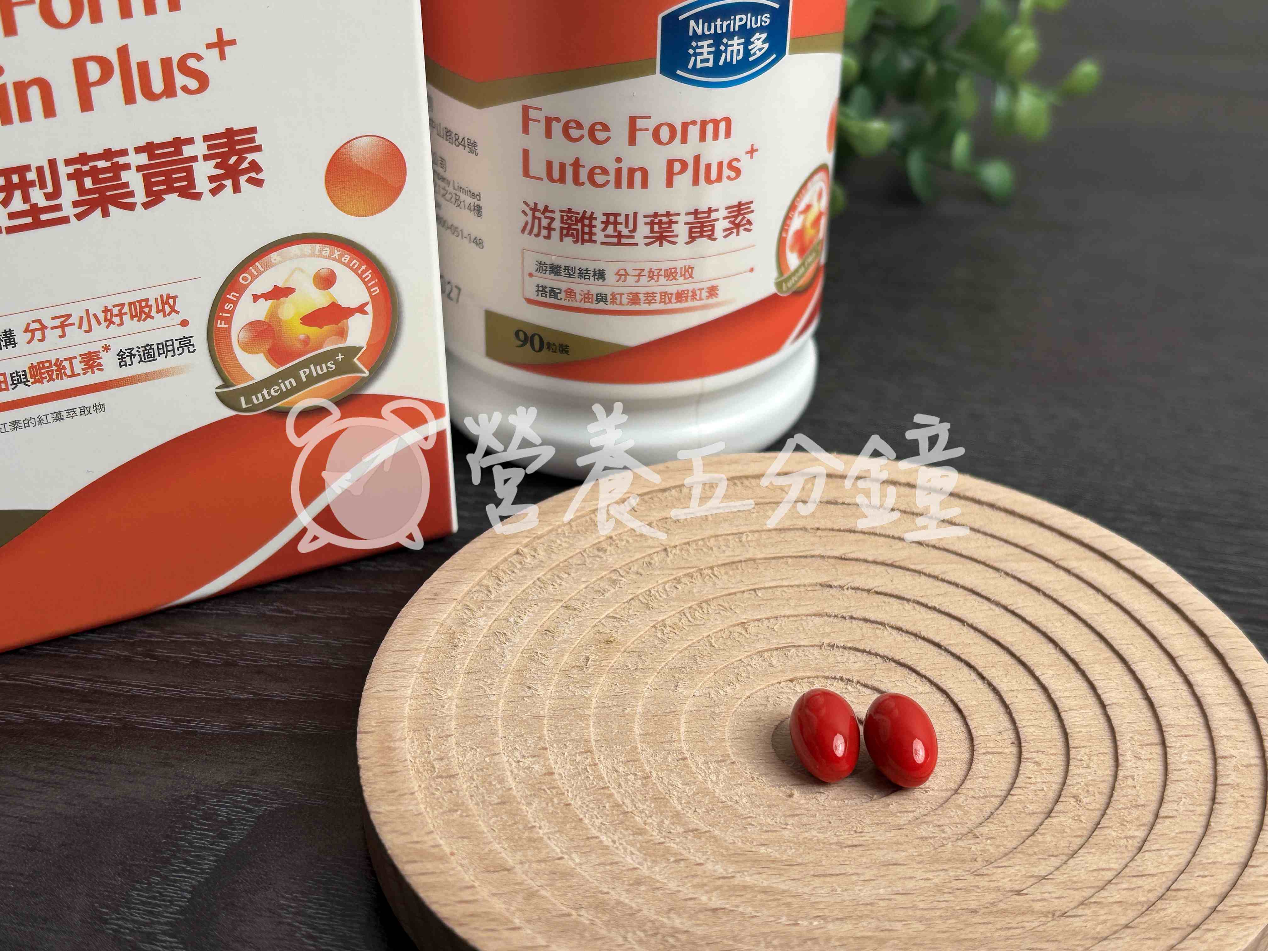 葉黃素推薦：活沛多游離型葉黃素