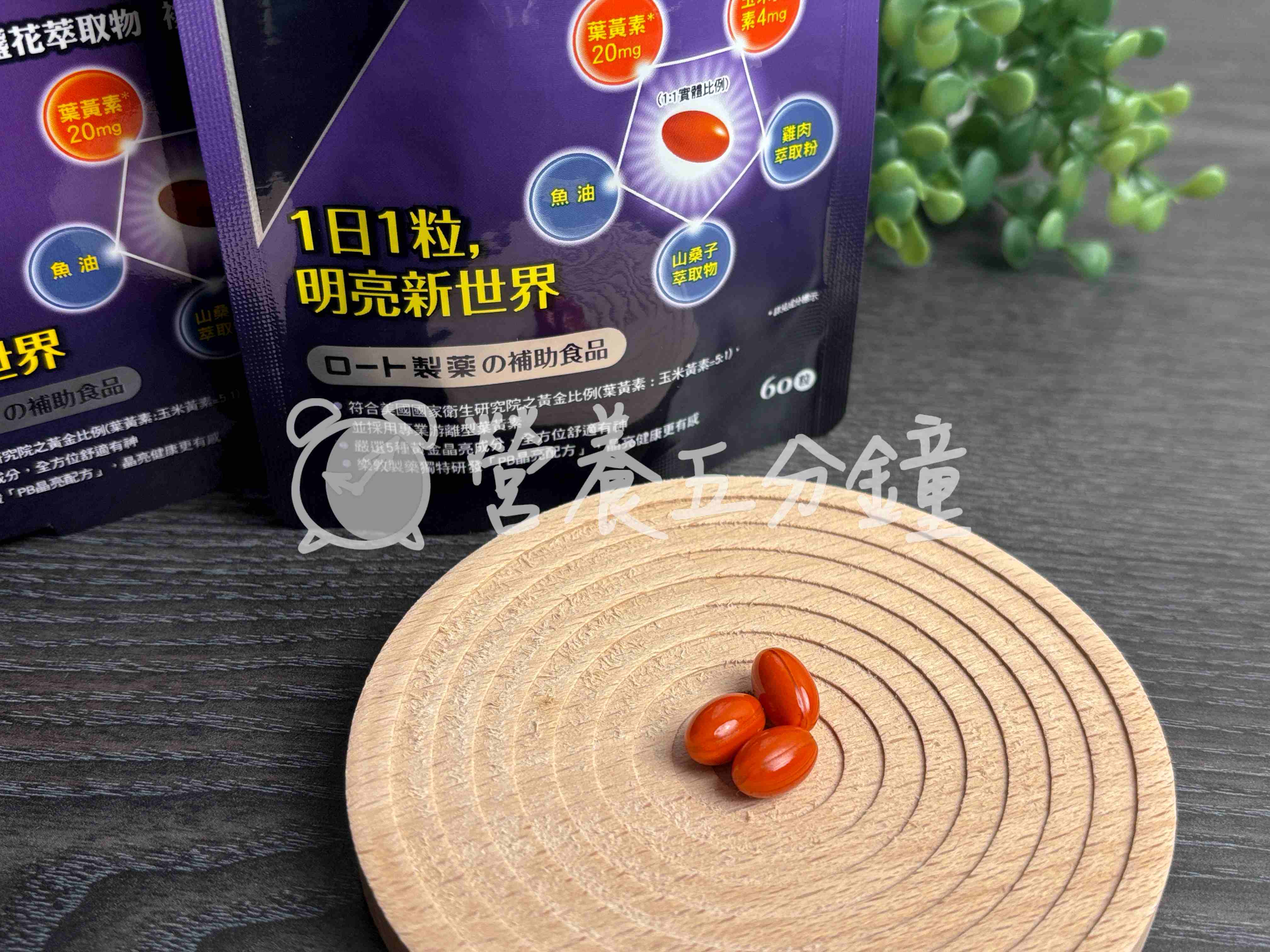 葉黃素推薦：樂敦V金盞花萃取物葉黃素複方軟膠囊