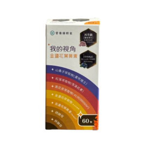 營養師輕食我的視角葉黃素