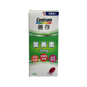 善存葉黃素20mg