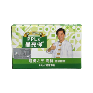 超視王 PPLs®晶亮保®