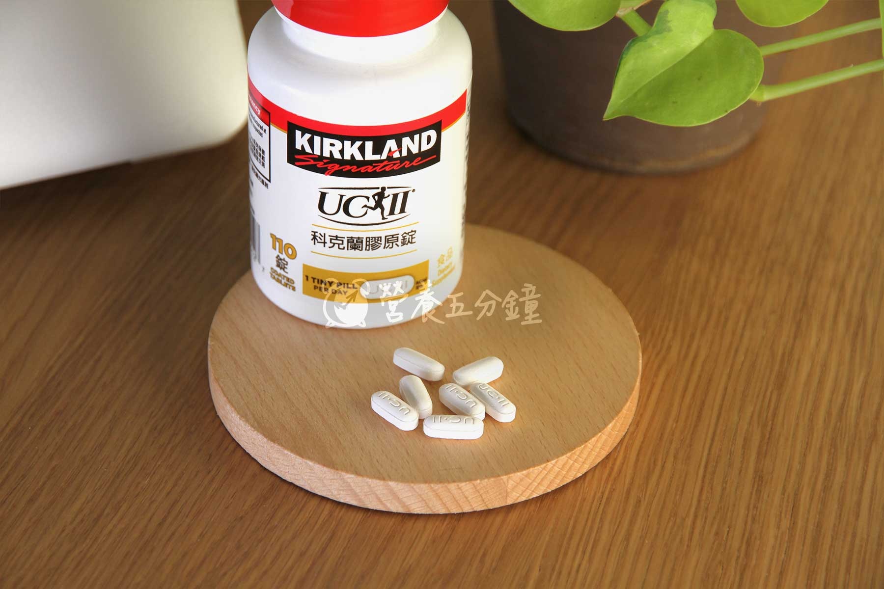UC2推薦：【Kirkland Signature 科克蘭】UCII膠原錠