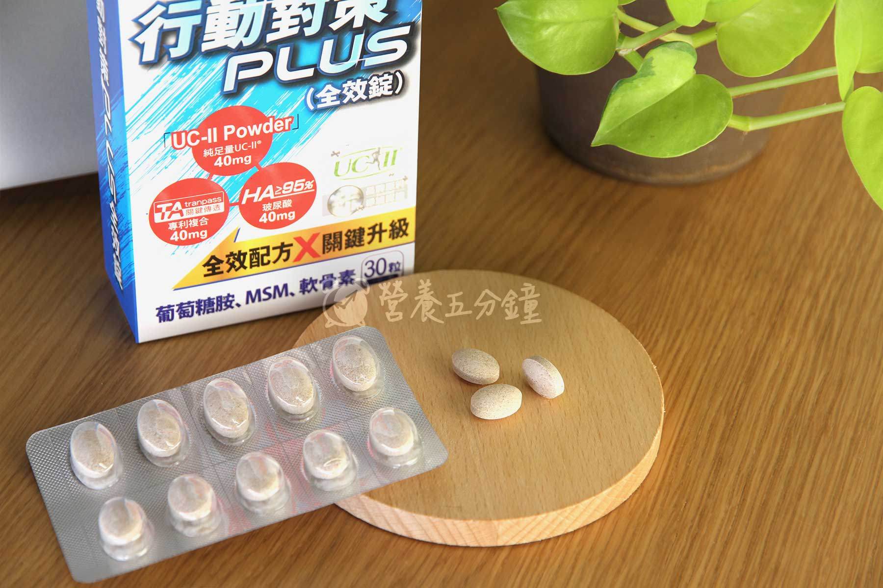 UC2推薦：【日本味王】行動對策PLUS全效錠