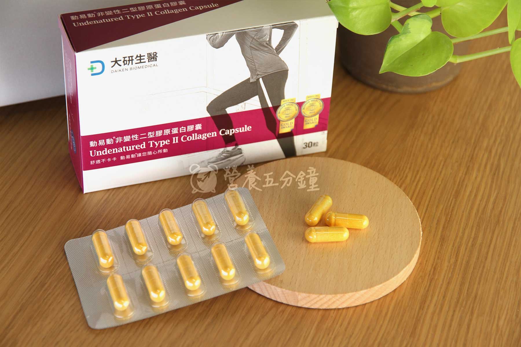 UC2推薦：【大研生醫】UC2/UCII動易動非變性二型膠原蛋白