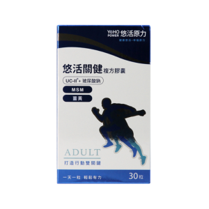 悠活原力 悠活關健複方膠囊