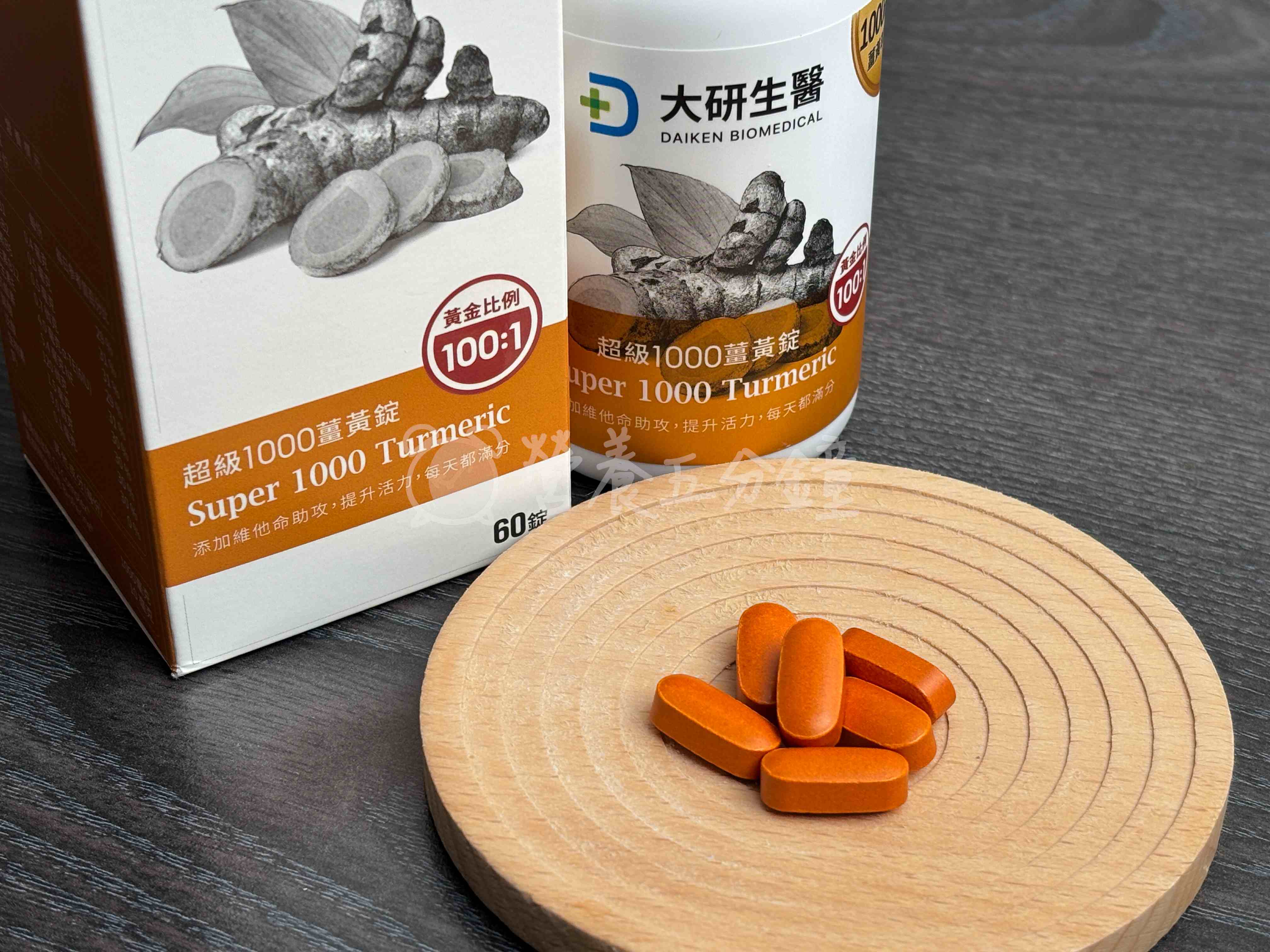 薑黃推薦：【大研生醫】超級1000薑黃錠