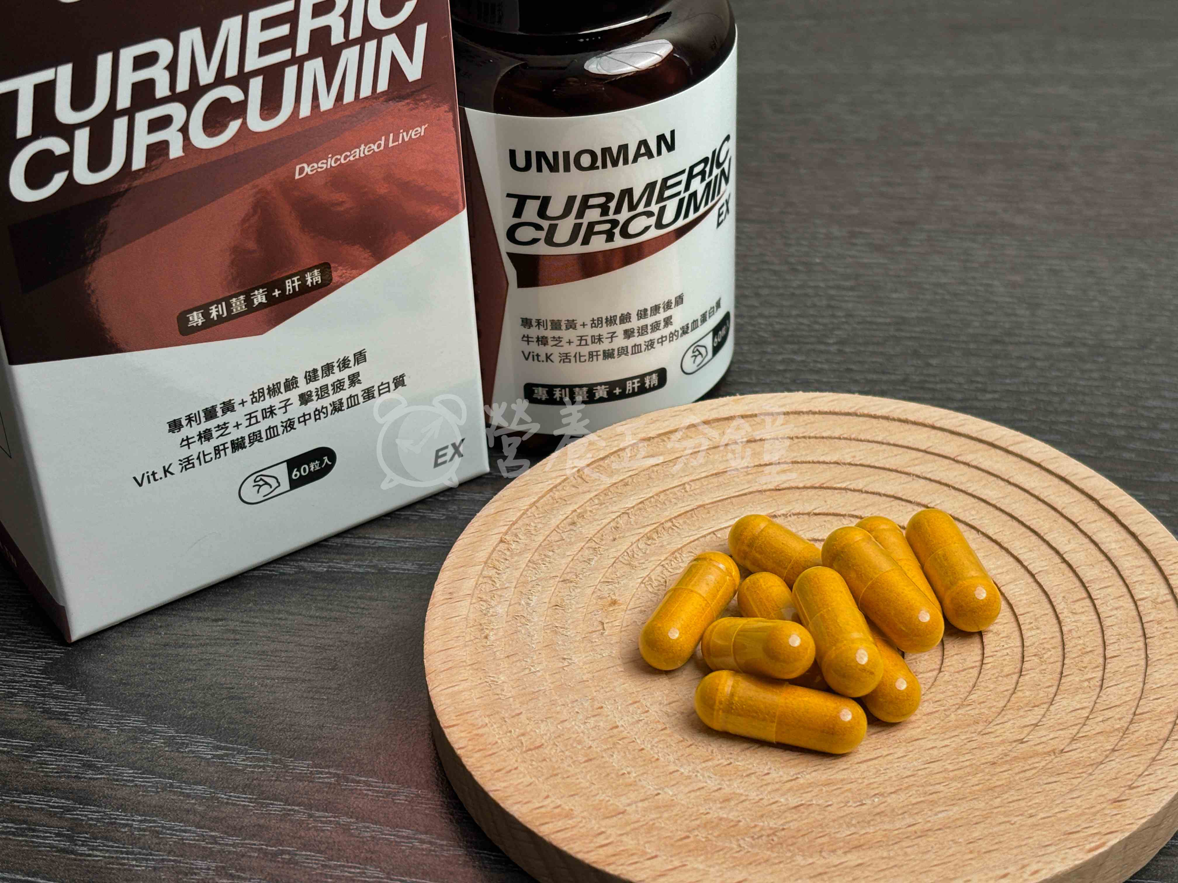 薑黃推薦：【UNIQMAN優仕曼】專利薑黃+肝精EX膠囊