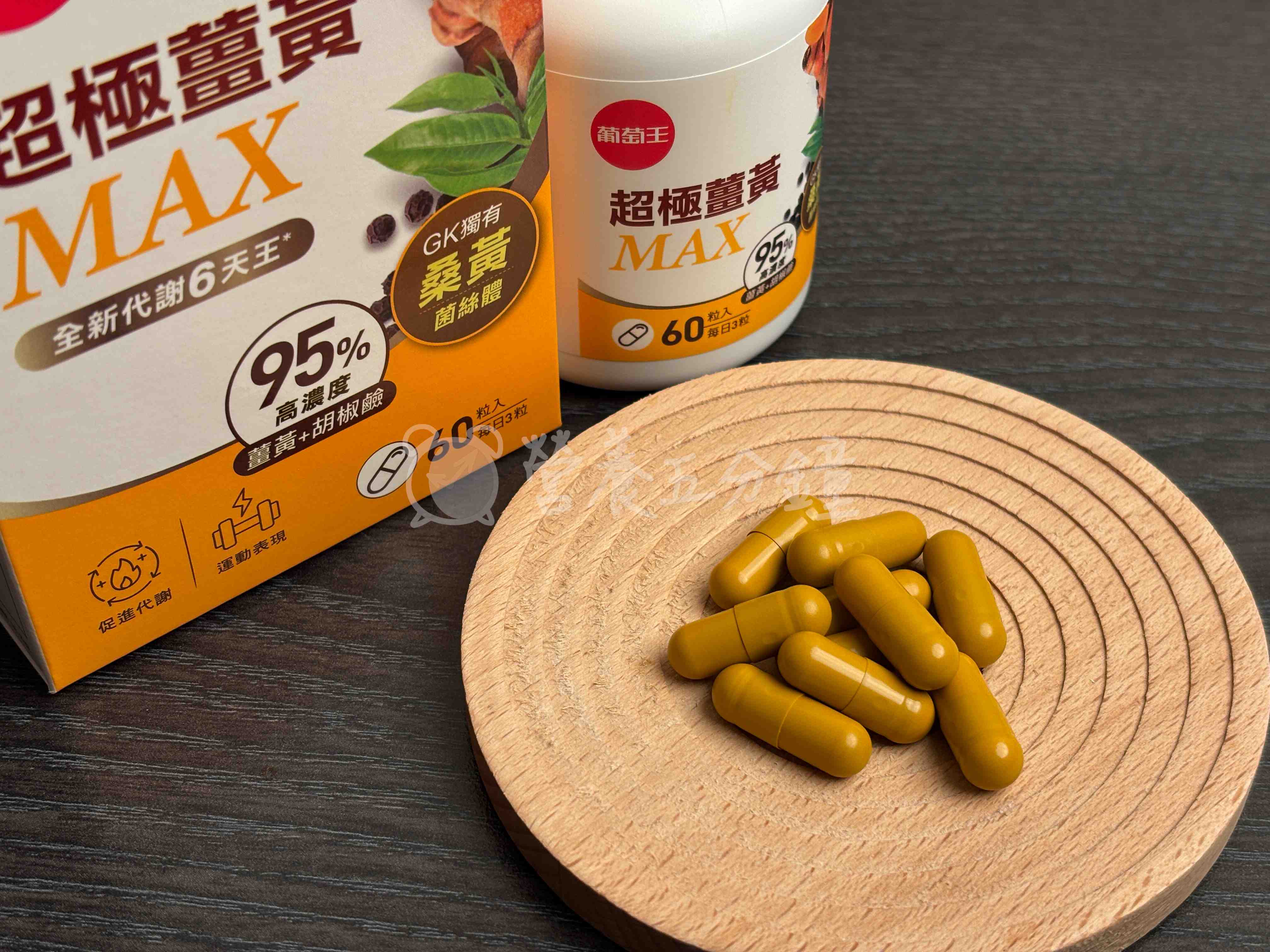 薑黃推薦：【葡萄王】超極薑黃MAX複方膠囊