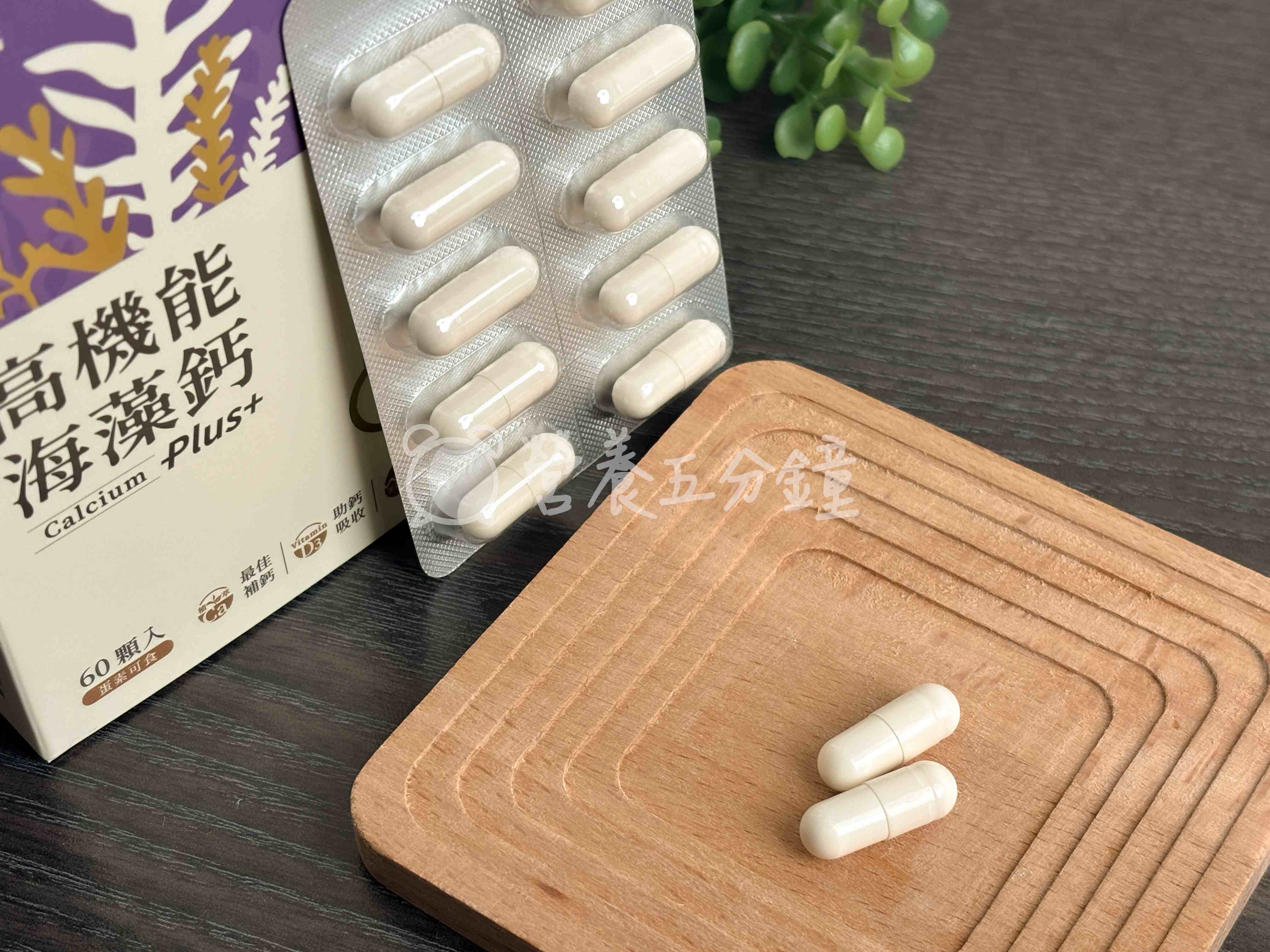 海藻鈣推薦：【米鴻生醫】MIHONG®高機能海藻鈣Plus