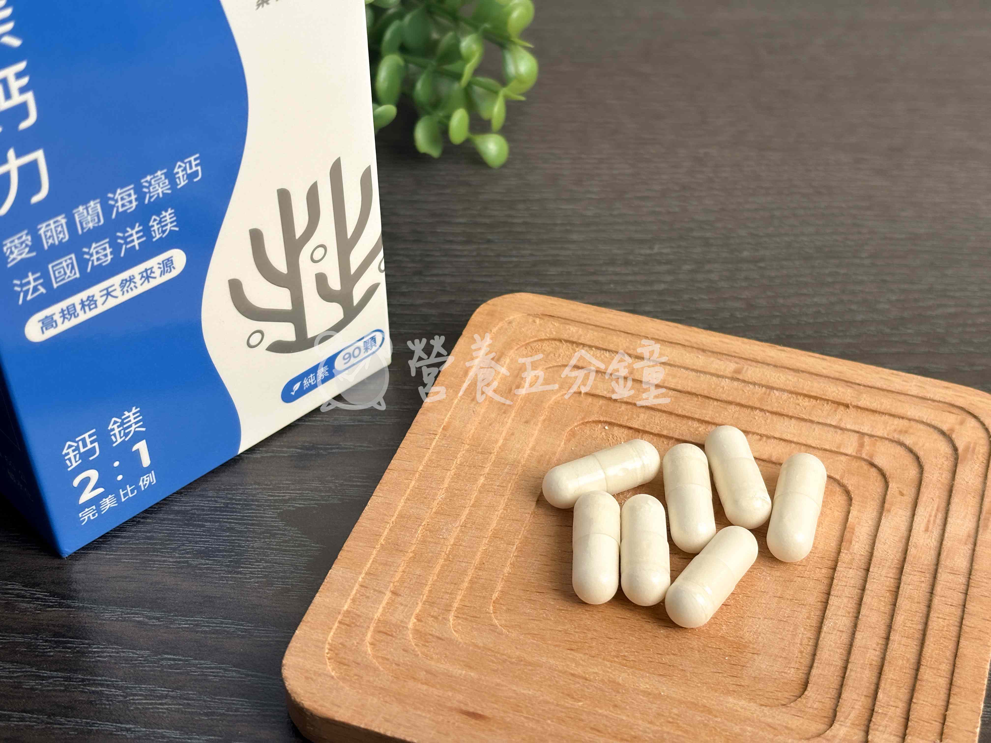 海藻鈣推薦：【藥師健生活】鎂鈣力