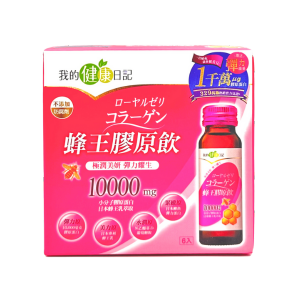 我的健康日記 蜂王膠原飲