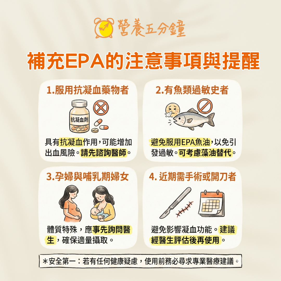 EPA禁忌與注意事項