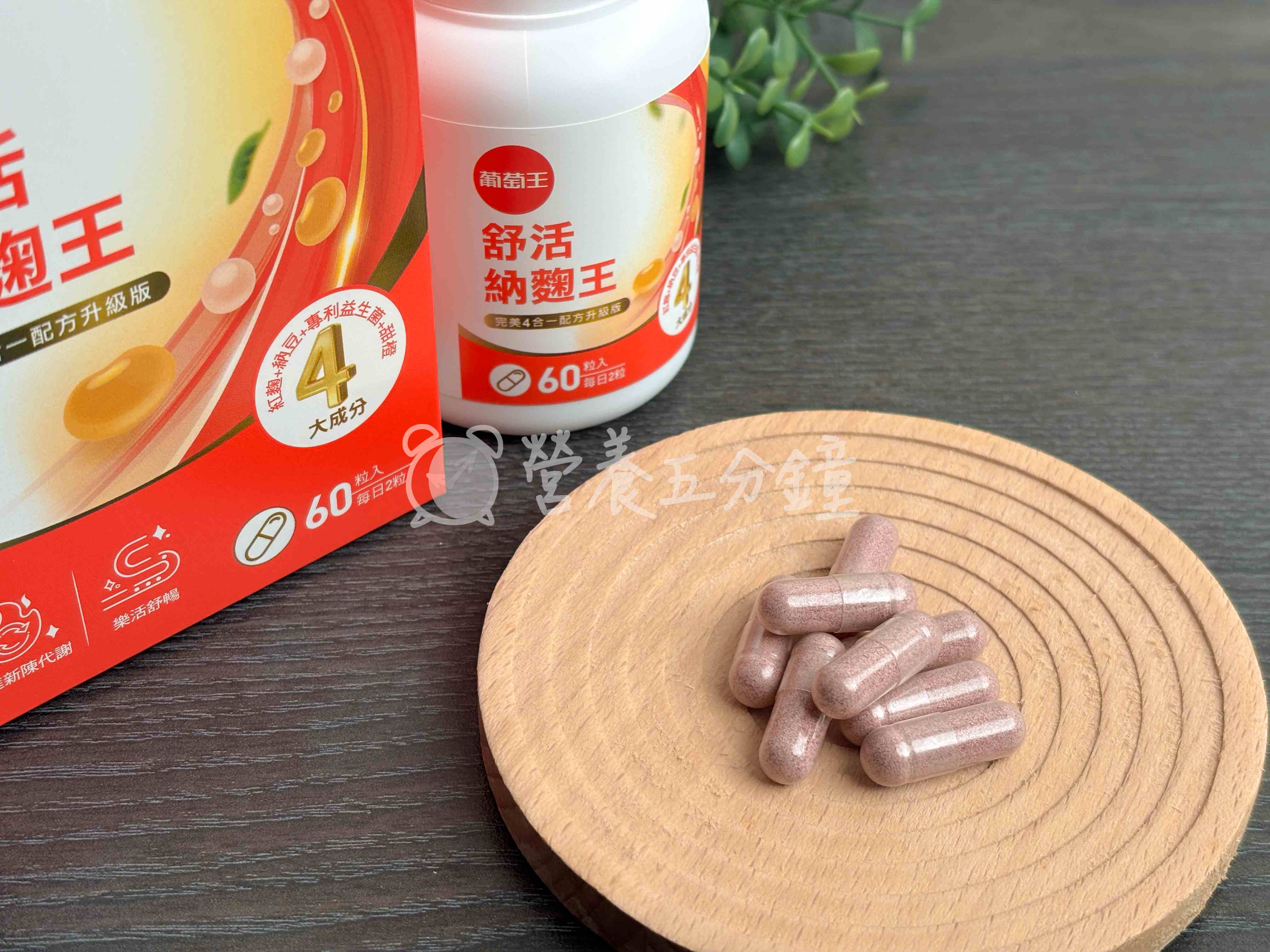 納豆紅麴推薦:【葡萄王】舒活納麴王