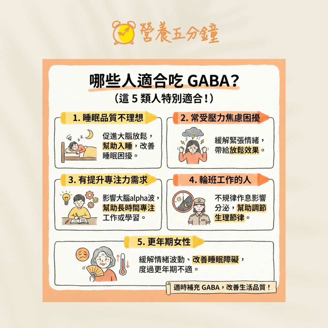 哪些人適合吃GABA?