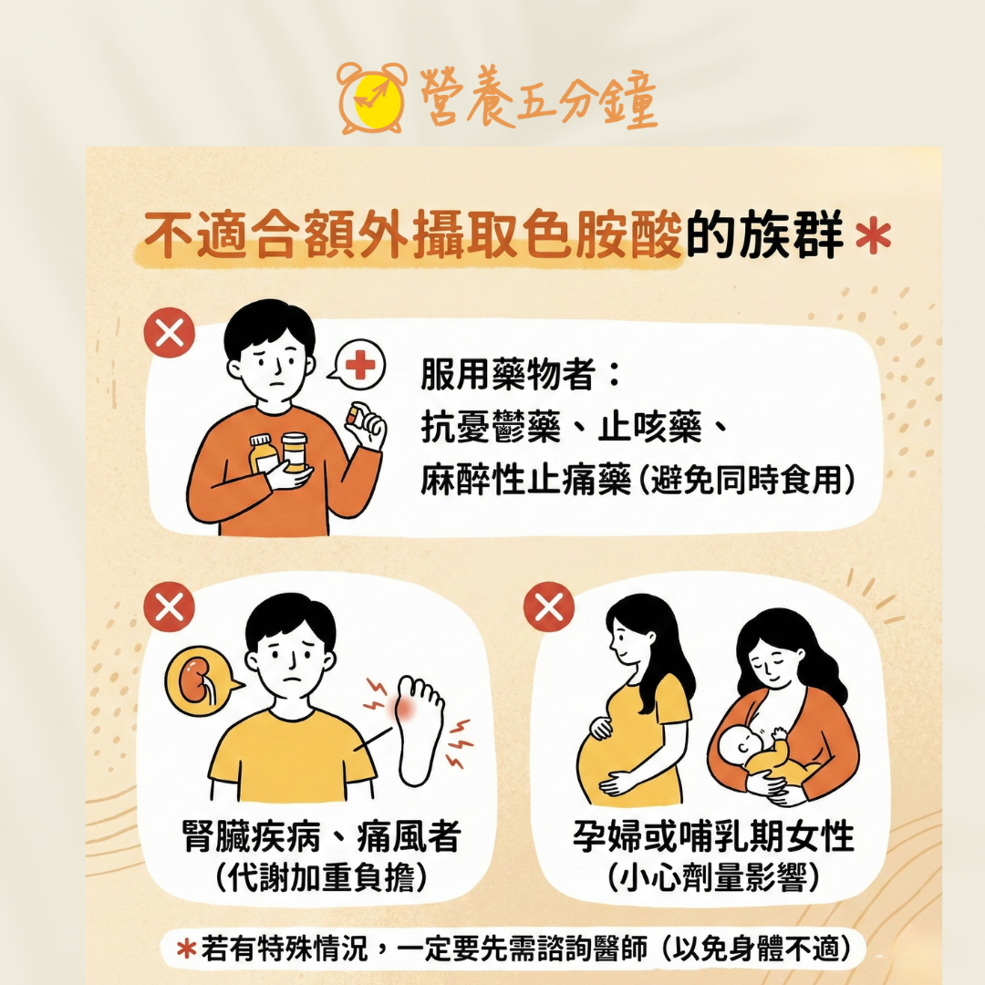 誰不適合吃色胺酸